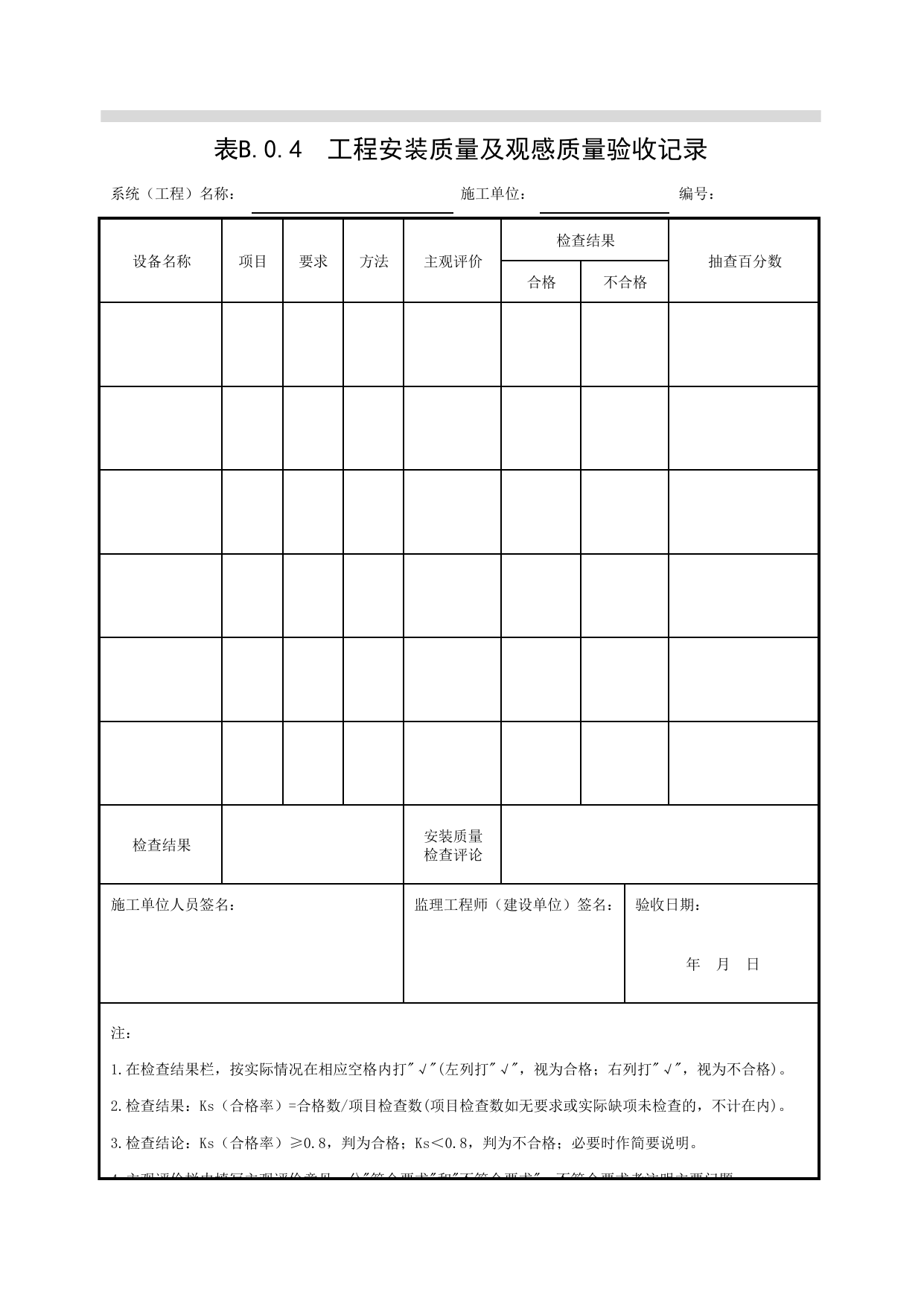 JGB-0-4_工程安装质量及观感质量验收记录_JG07智能建筑_JG检验批质量验收记录_(建工集团企业版)施工质量验收记录_北京建筑资料库DB11-T695-2009 第 1 页