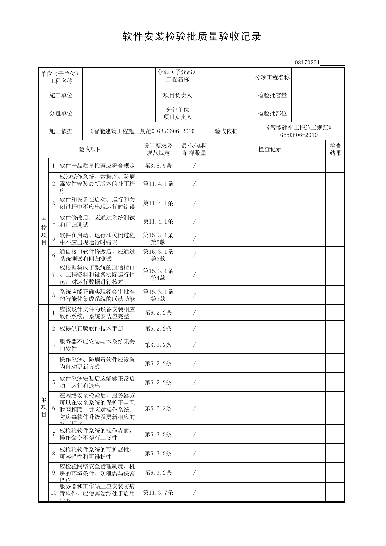 08170201_软件安装检验批质量验收记录_0817_应急响应系统_08智能建筑_检验批质量验收记录_C8 过程验收资料_C 施工资料_建筑工程(DB34_T918-2019) 第 1 页