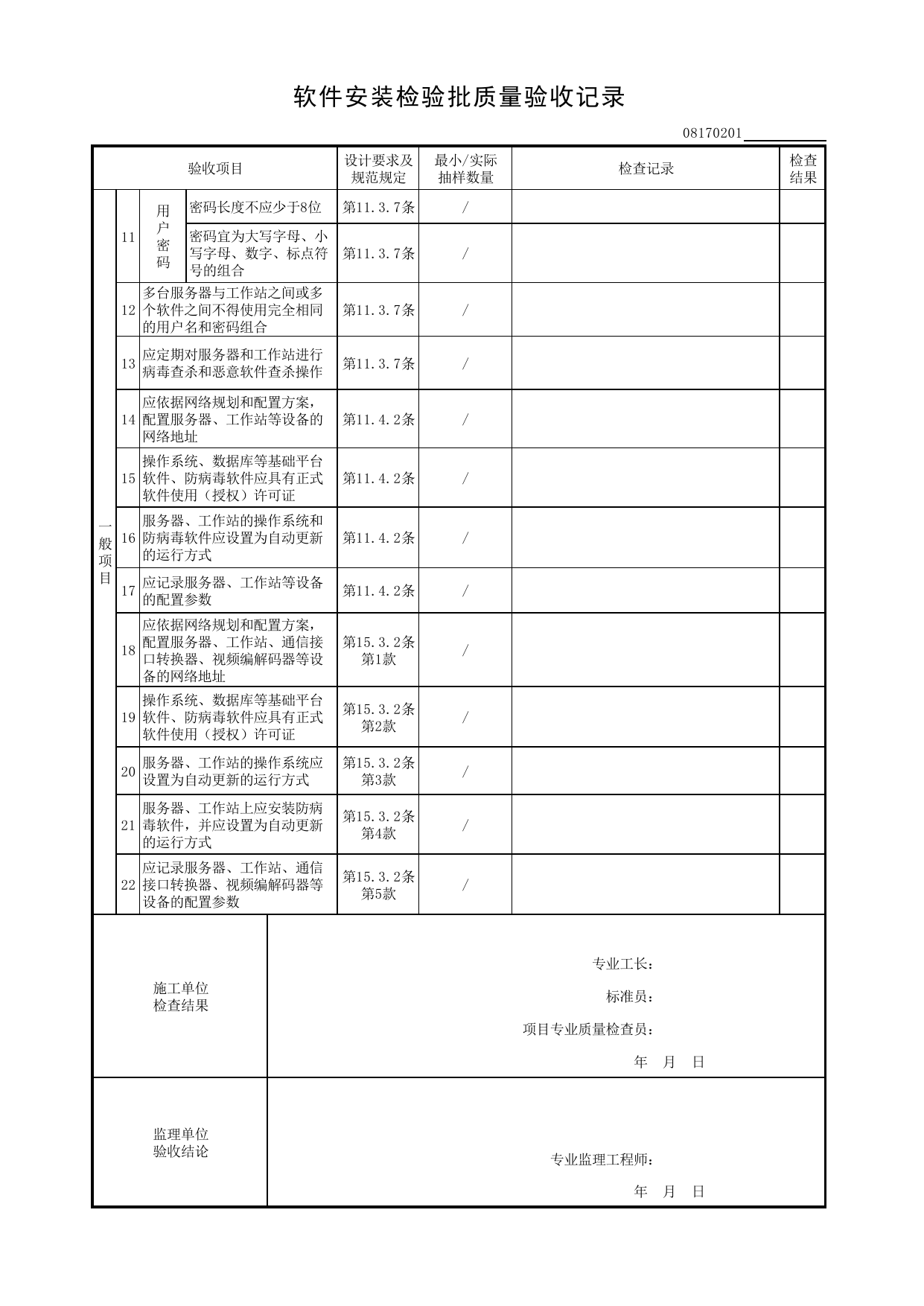 08170201_软件安装检验批质量验收记录_0817_应急响应系统_08智能建筑_检验批质量验收记录_C8 过程验收资料_C 施工资料_建筑工程(DB34_T918-2019) 第 2 页