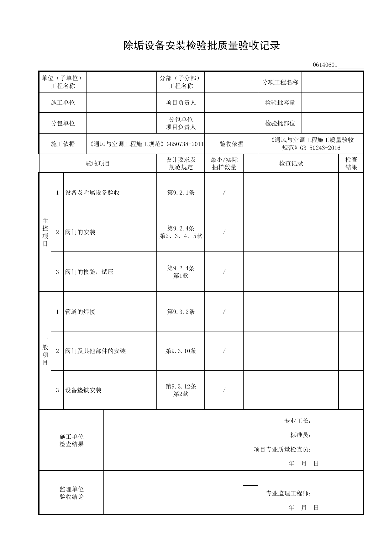 06140601_除垢设备安装检验批质量验收记录_0614_水源热泵换热系统_06通风与空调_检验批质量验收记录_C8 过程验收资料_C 施工资料_建筑工程(DB34_T918-2019) 第 1 页