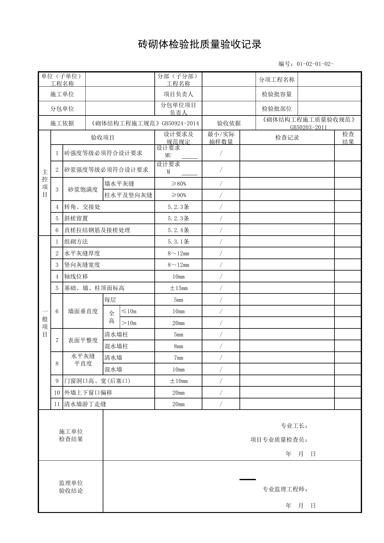 01020102_砖砌体检验批质量验收记录_010201_扩展基础_0102_基础工程_01地基与基础_单体构筑物_厂(场)站工程(GB50334-2017) 第 1 页