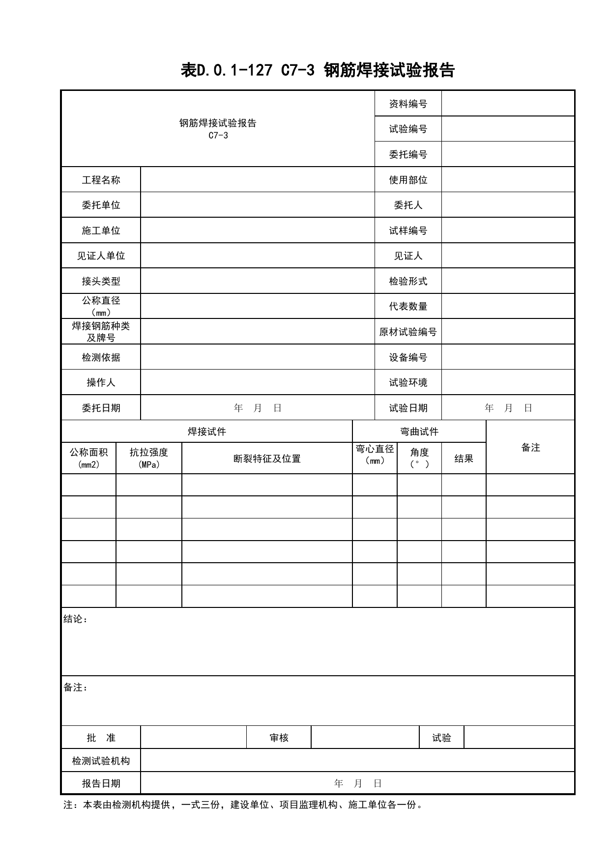 表D.0.1-127 钢筋焊接试验报告_桥梁工程(B3)_施工控制文件(B类)_施工单位文件_安徽省归档标准配套用表(DB34_T 4574-2023) 第 1 页