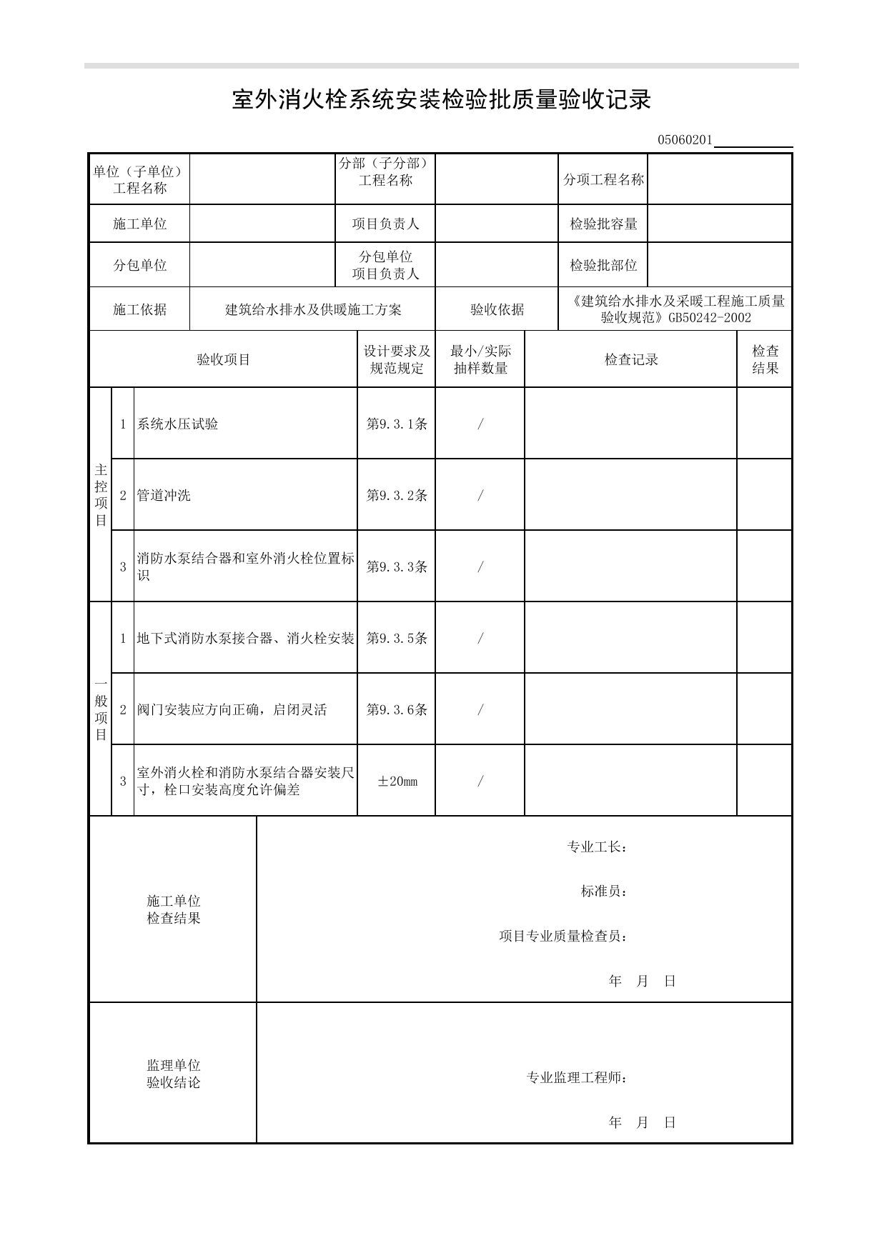 05060201_室外消火栓系统安装检验批质量验收记录_0506_室外给水管网_05建筑给水排水及供暖_检验批质量验收记录_C8 过程验收资料_C 施工资料_建筑工程(DB34_T918-2019) 第 1 页