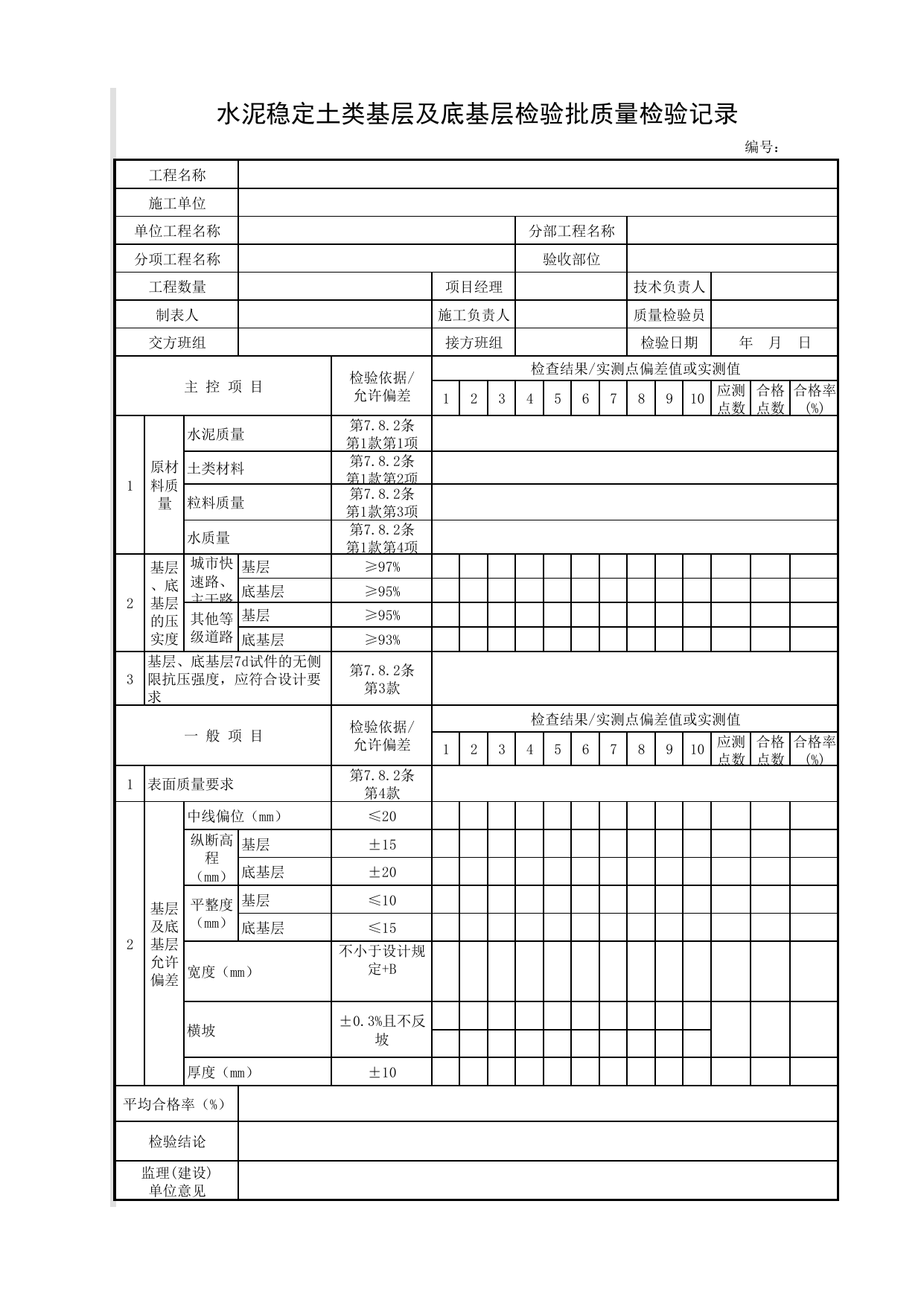 水泥稳定土类基层及底基层检验批质量检验记录_水泥稳定土类基层_基层_城镇道路工程施工与质量验收规范_道路工程(CJJ1-2008) 第 1 页
