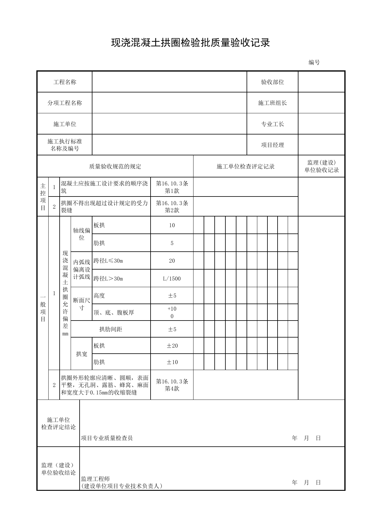 现浇混凝土拱圈检验批质量验收记录_现浇混凝土拱圈_拱部与拱上结构_桥跨承重结构_城市桥梁工程施工与质量验收规范_桥梁工程(CJJ2-2008) 第 1 页