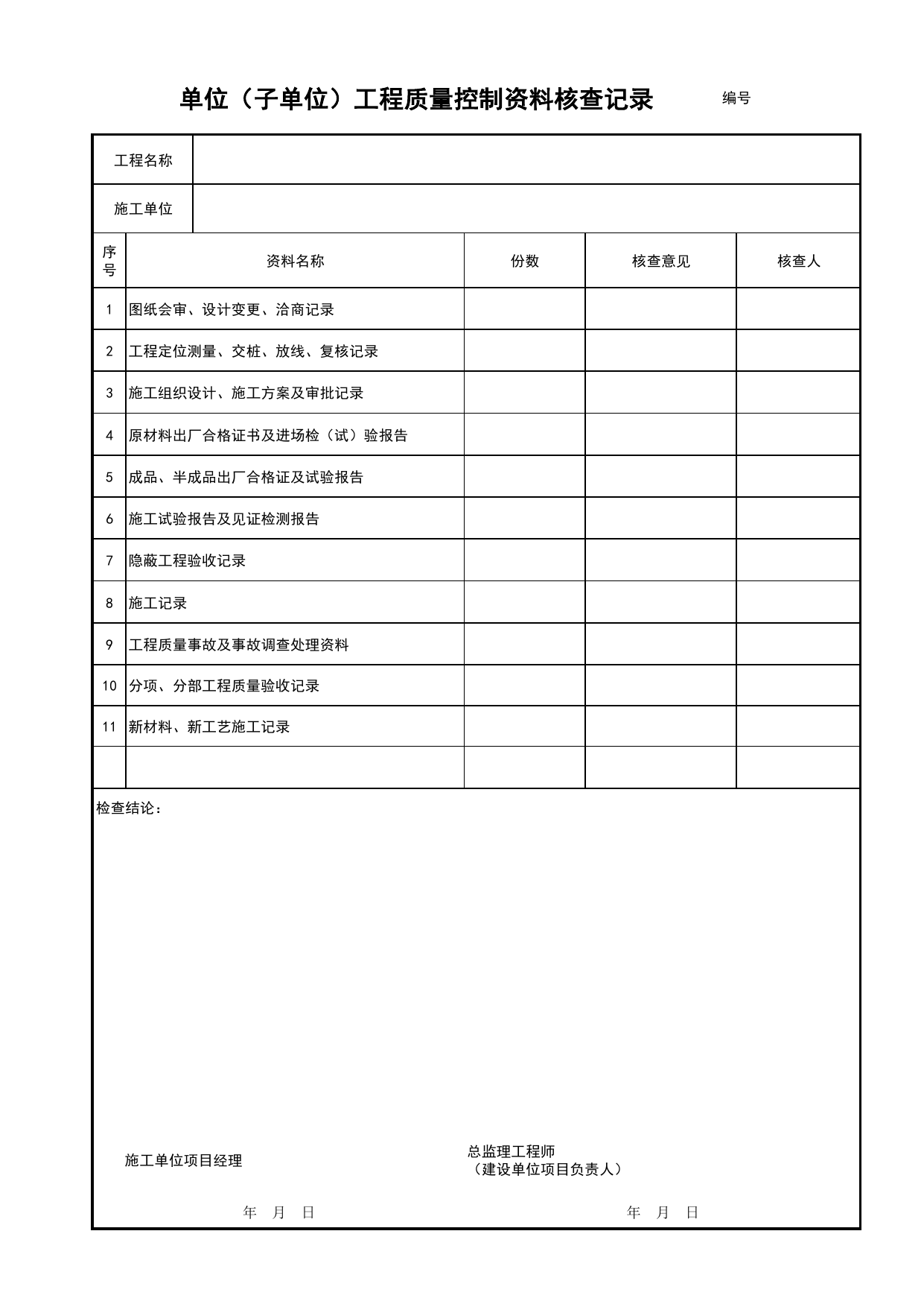 表A-6 单位(子单位)工程质量控制资料核查记录_桥梁工程(C3)_施工验收文件(C类)_施工单位文件_安徽省归档标准配套用表(DB34_T 4574-2023) 第 1 页