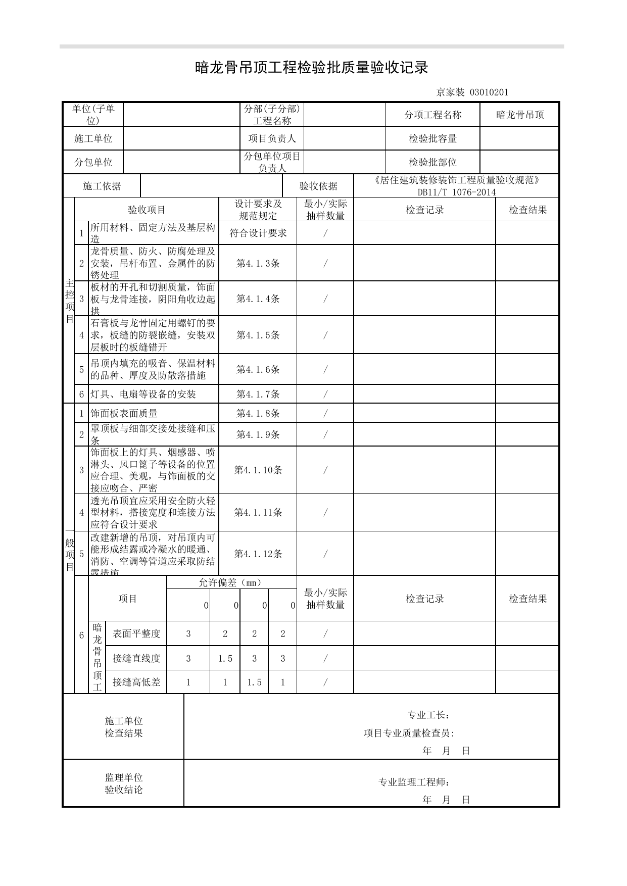 暗龙骨吊顶工程检验批质量验收记录_吊顶工程_《居住建筑装修装饰工程质量验收规范》DB11_T 1076-2014_北京高级装饰装修资料库 第 1 页