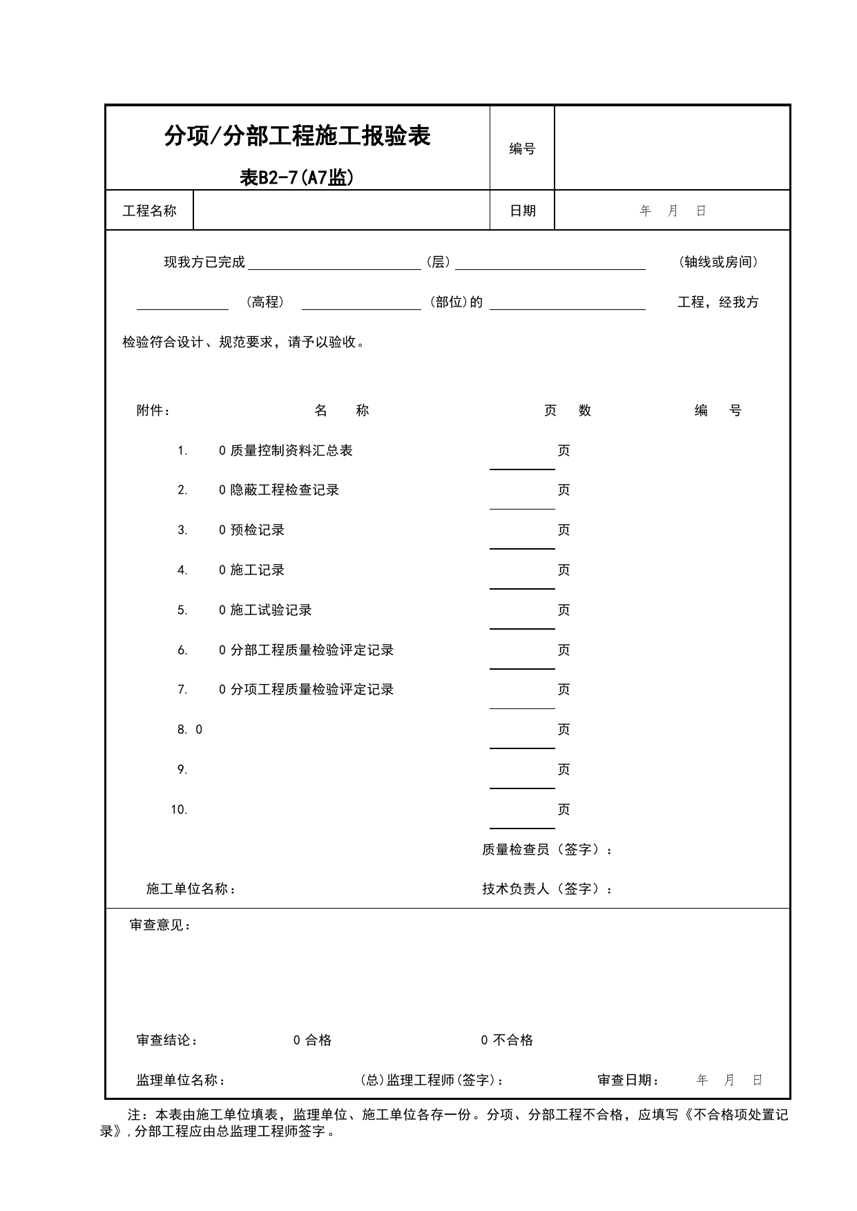 分项分部工程施工报验表_B 监理资料_北京建筑资料库DB11-T695-2009 第 1 页
