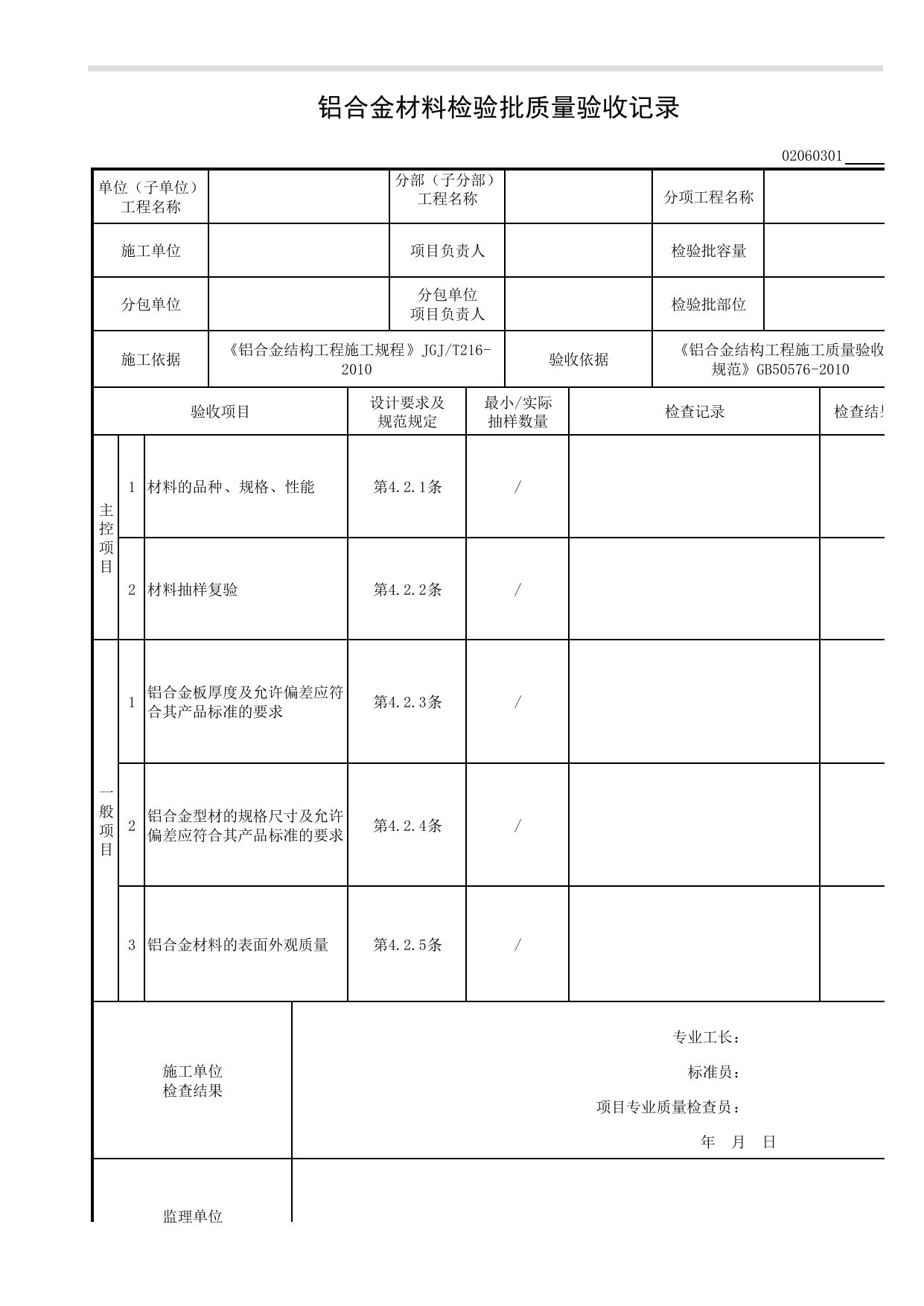 02060301_铝合金材料检验批质量验收记录_0206_铝合金结构_02主体结构_检验批质量验收记录_C8 过程验收资料_C 施工资料_建筑工程(DB34_T918-2019) 第 1 页