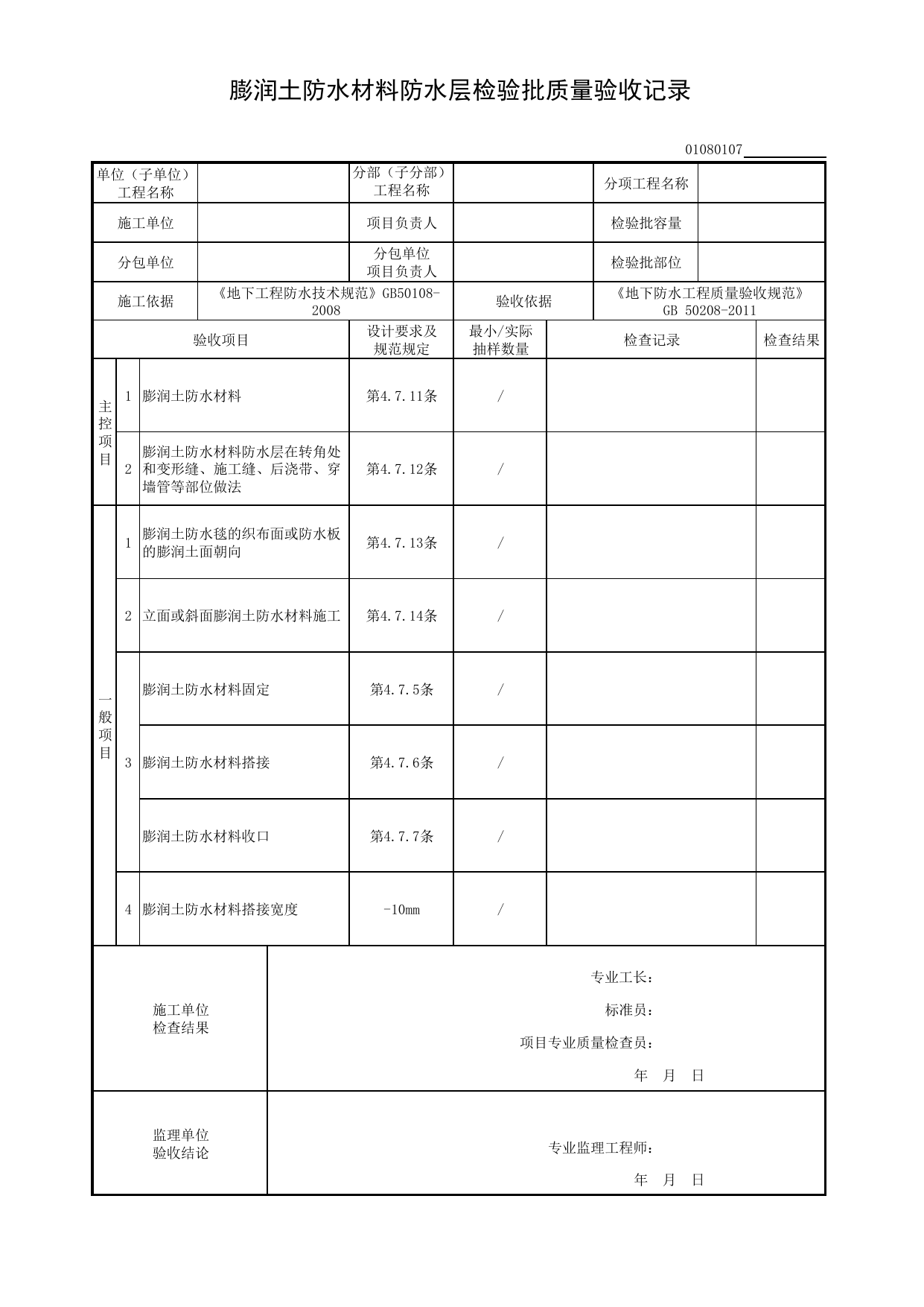 01080107_膨润土防水材料防水层检验批质量验收记录_010801_主体结构防水工程_0108_地下防水_01地基与基础_检验批质量验收记录_C8 过程验收资料_C 施工资料_建筑工程(DB34_T918-2019) 第 1 页