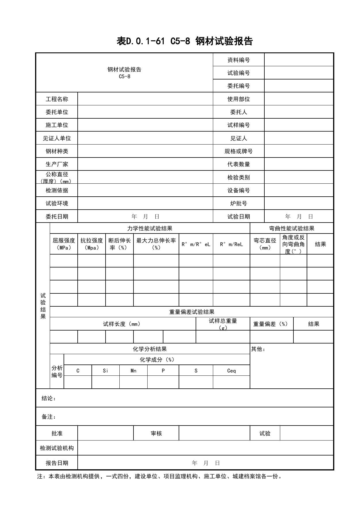 表D.0.1-61 钢材进场复试报告_桥梁工程(B3)_施工控制文件(B类)_施工单位文件_安徽省归档标准配套用表(DB34_T 4574-2023) 第 1 页