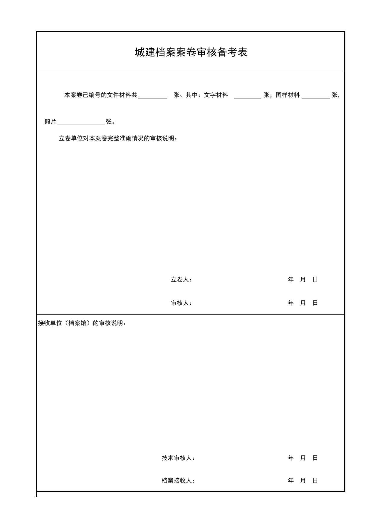 城建档案案卷审核备考表_E 工程档案案卷封面、目录、备考表与移交书_北京建筑资料库DB11-T695-2009 第 1 页