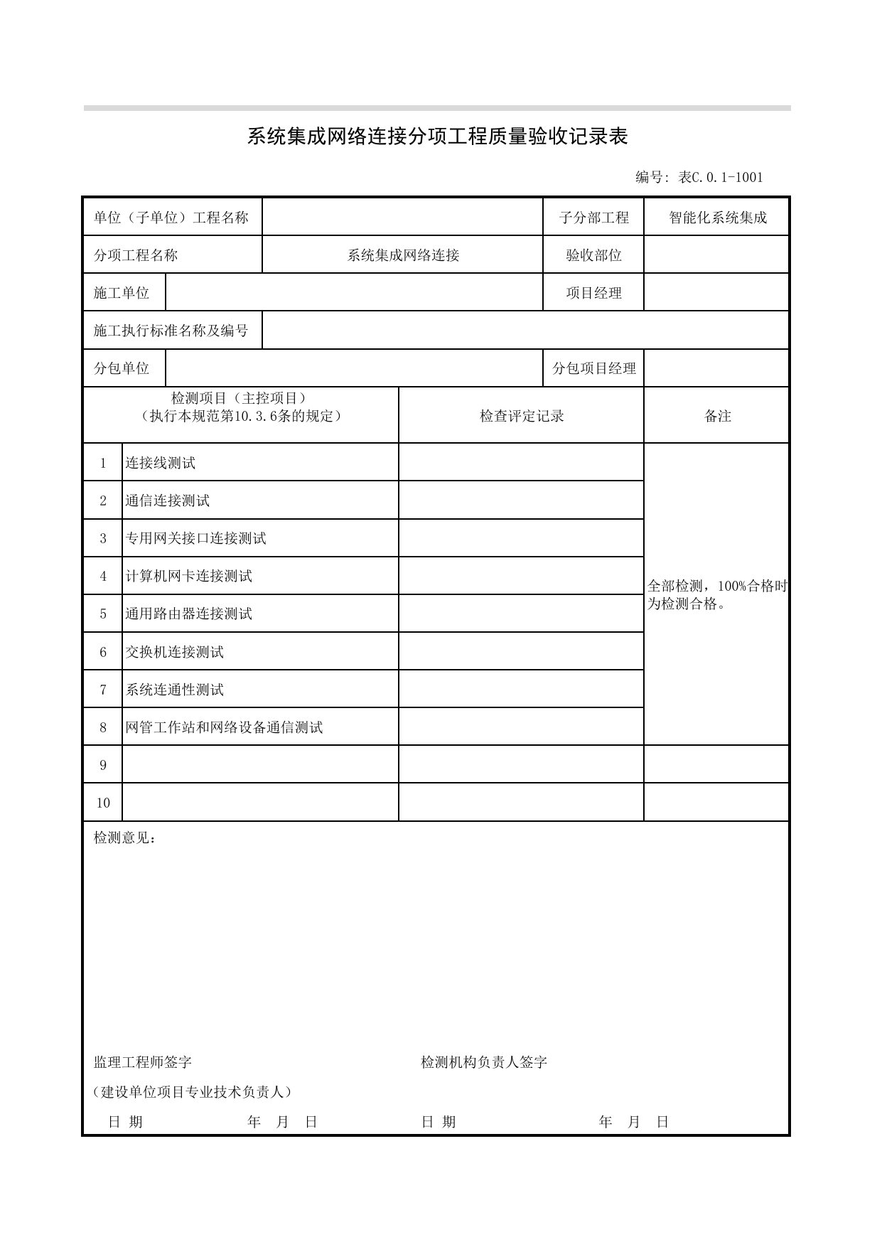 JGC01-1001_系统集成网络连接分项工程质量验收记录表_JG智能化集成系统_JG07智能建筑_JG检验批质量验收记录_(建工集团企业版)施工质量验收记录_北京建筑资料库DB11-T695-2009 第 1 页