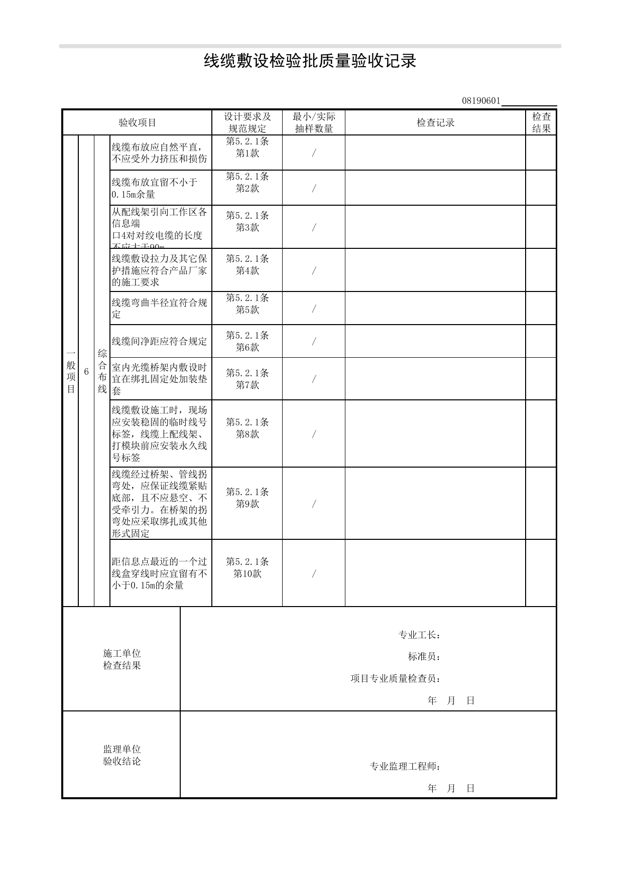 08190601_线缆敷设检验批质量验收记录_0819_防雷与接地_08智能建筑_检验批质量验收记录_C8 过程验收资料_C 施工资料_建筑工程(DB34_T918-2019) 第 2 页