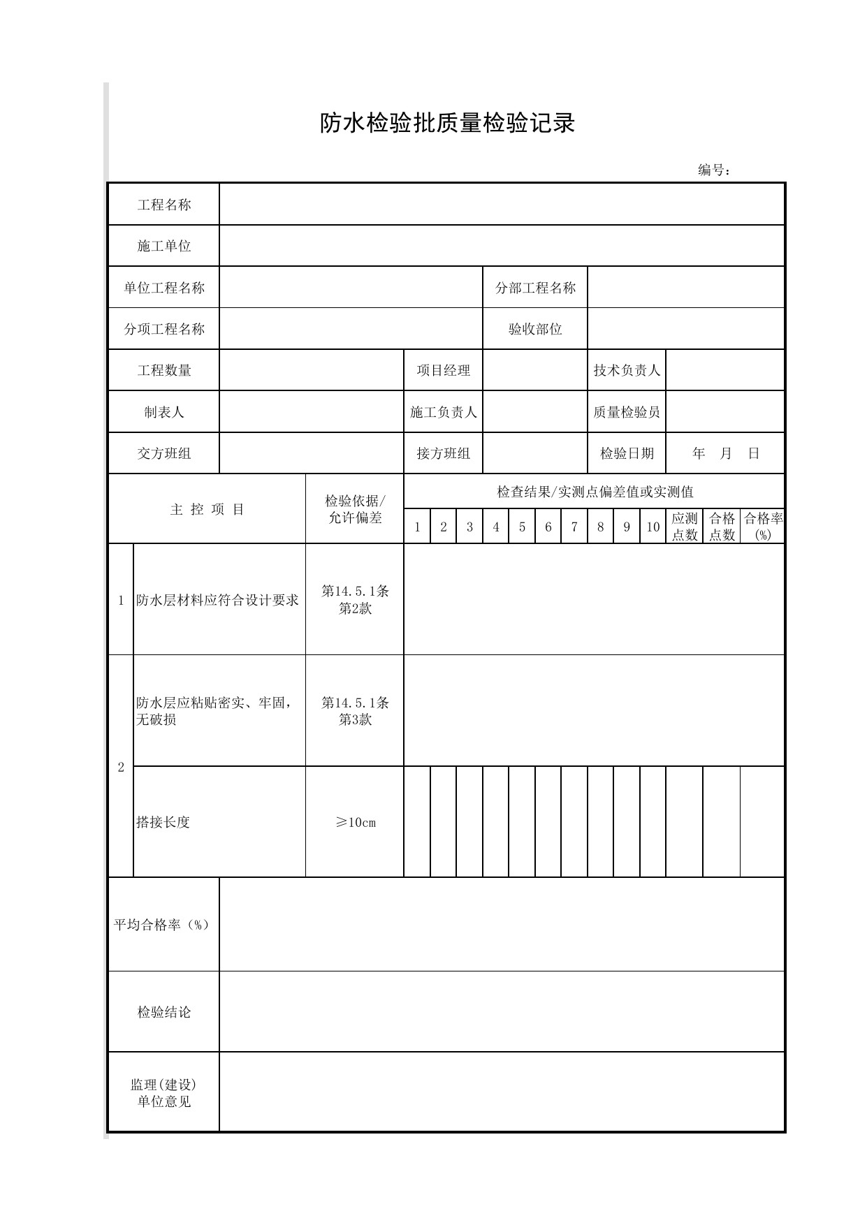 防水检验批质量检验记录_防水_现浇钢筋混凝土人行地道结构_人行地道结构_城镇道路工程施工与质量验收规范_道路工程(CJJ1-2008) 第 1 页