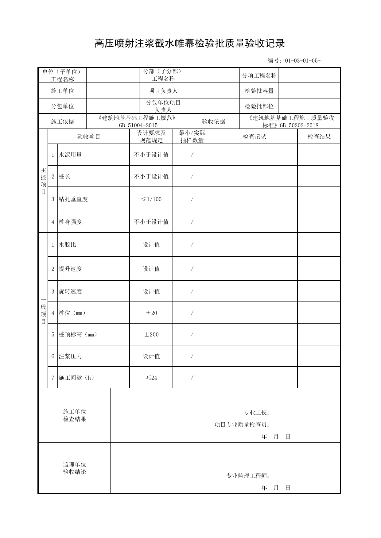 01030105_高压喷射注浆截水帷幕检验批质量验收记录_010301_灌注桩排桩围护结构_0103_基坑支护_01地基与基础_单体构筑物_厂(场)站工程(GB50334-2017) 第 1 页