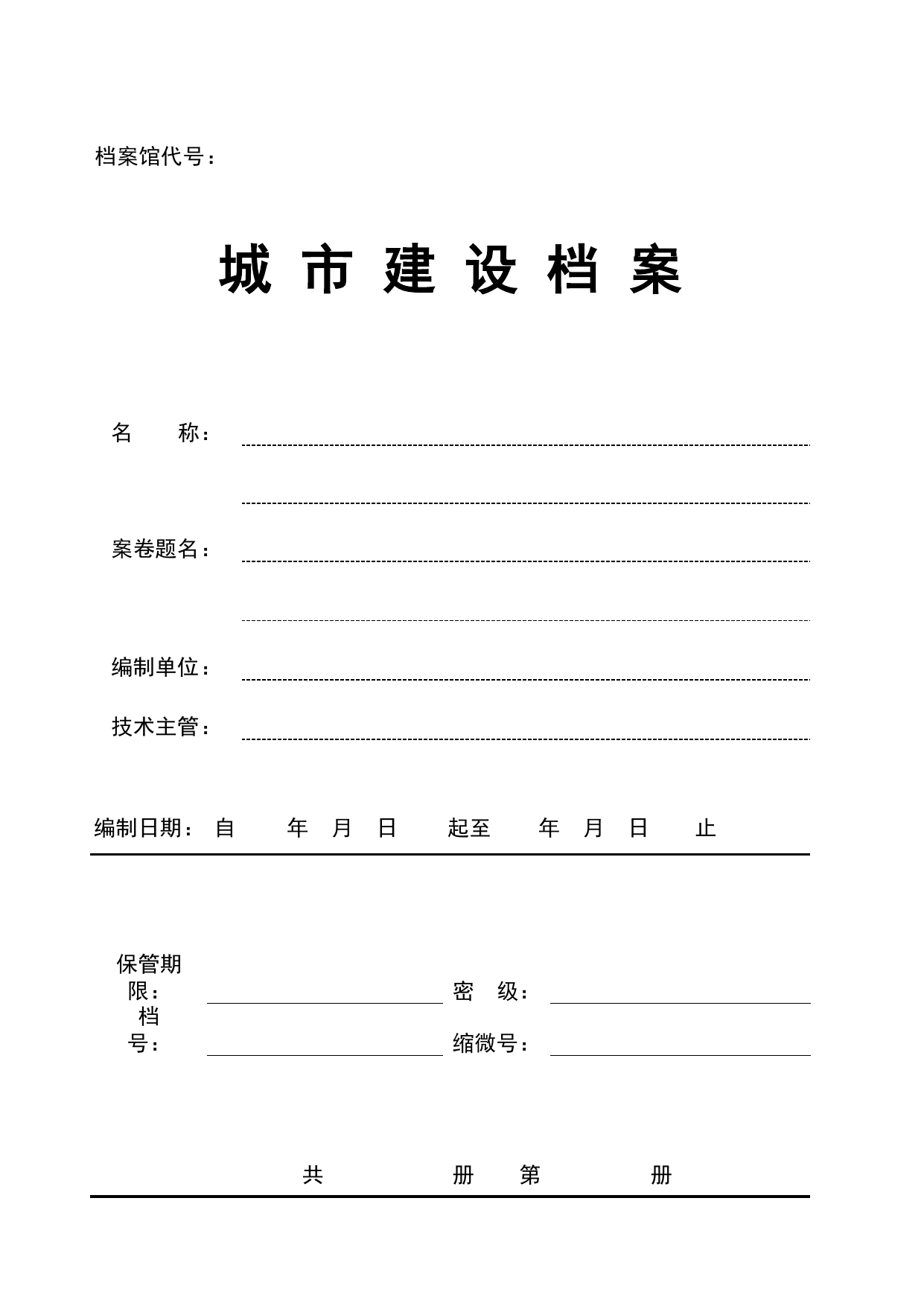 城市建设档案_E 工程档案案卷封面、目录、备考表与移交书_北京建筑资料库DB11-T695-2009 第 1 页