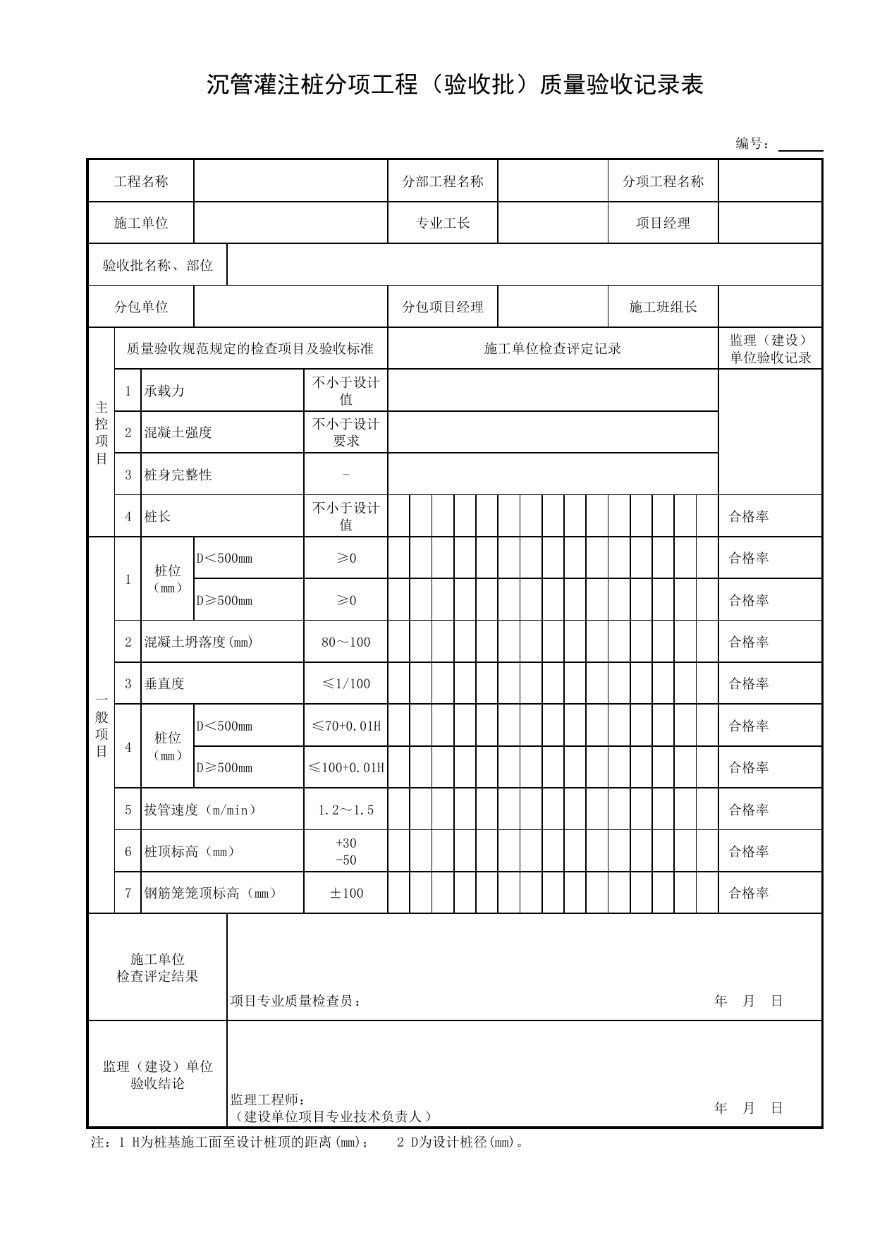 沉管灌注桩分项工程(验收批)质量验收记录表_桩基础_地基基础_地基与基础工程_给水排水构筑物工程施工及验收规范_给水排水构筑物工程(GB50141-2008)_地下管线工程 第 1 页