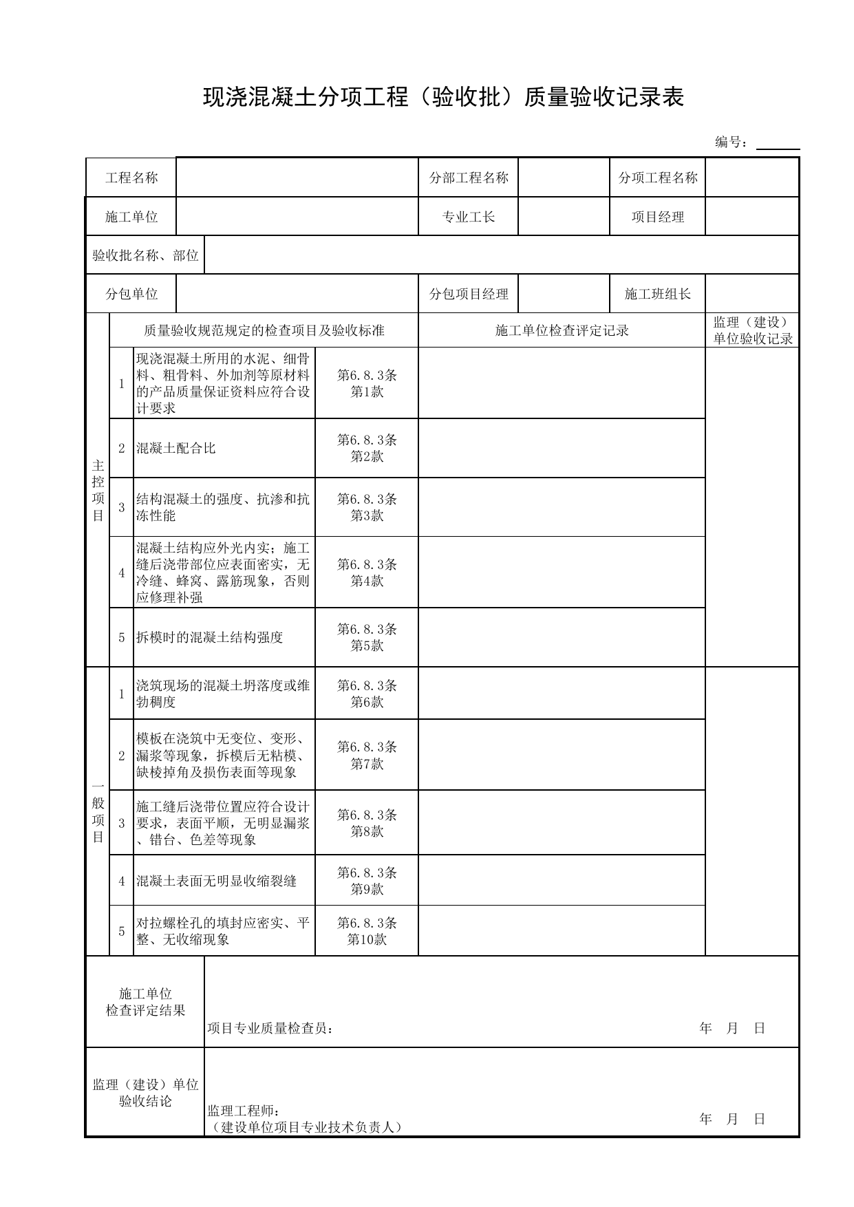 现浇混凝土分项工程(验收批)质量验收记录表_装配式混凝土结构_管渠_附属构筑物工程_给水排水构筑物工程施工及验收规范_给水排水构筑物工程(GB50141-2008)_地下管线工程 第 1 页