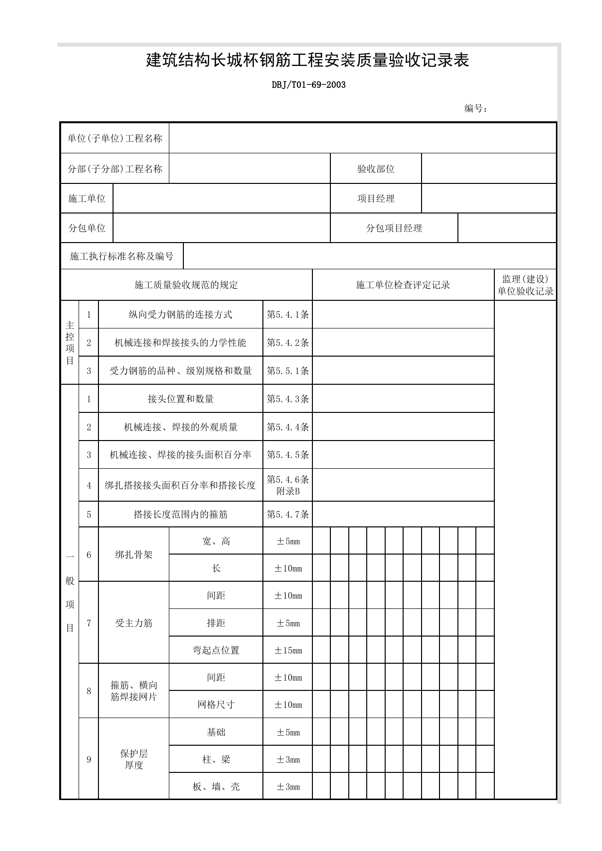 建筑结构长城杯钢筋工程安装质量验收记录表_混凝土结构_建筑结构长城杯工程质量评审标准_长城杯评审表_北京建筑资料库DB11-T695-2009 第 1 页