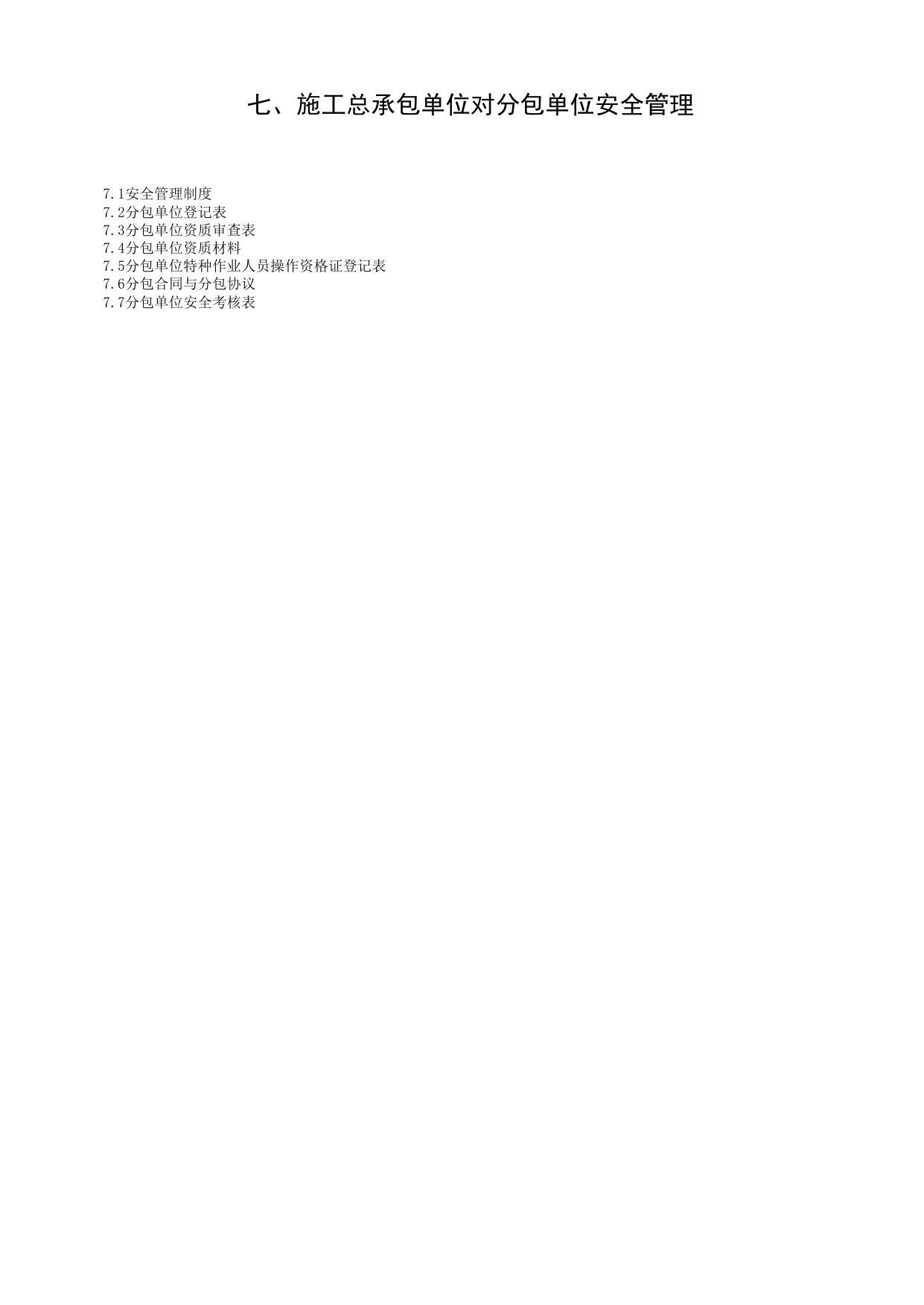 第七册 分包单位安全管理_第七册 分包单位安全管理_合肥市建筑工程施工安全管理资料(2017版)_安徽省安全资料库 第 2 页