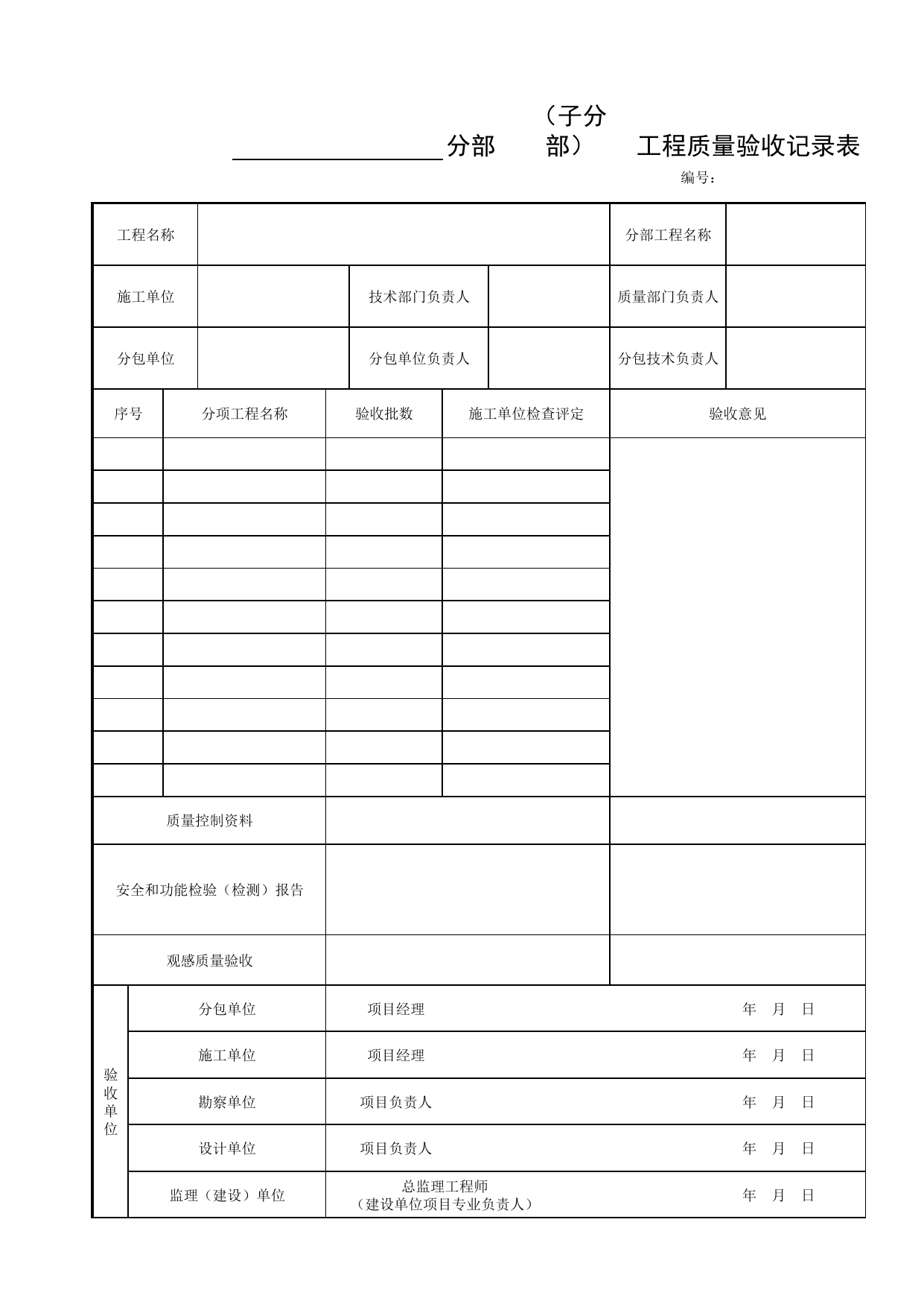 分部(子分部)工程质量验收记录表_主体工程_通用表格_单体构筑物_厂(场)站工程(GB50334-2017) 第 1 页