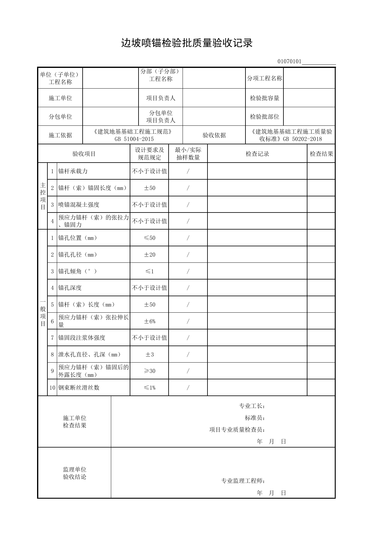 01070101_边坡喷锚检验批质量验收记录_0107_边坡_01地基与基础_检验批质量验收记录_C8 过程验收资料_C 施工资料_建筑工程(DB34_T918-2019) 第 1 页