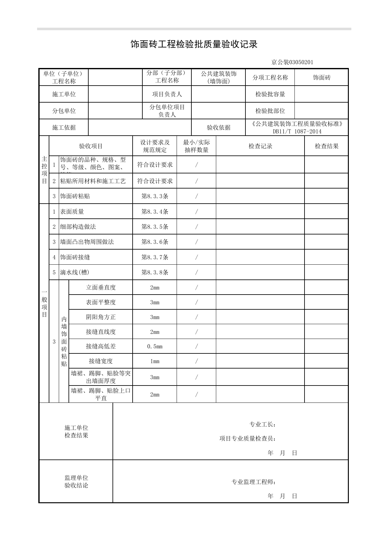 饰面砖工程检验批质量验收记录_墙饰面工程_《公共建筑装饰工程质量验收标准》DB11_T 1087-2014_北京高级装饰装修资料库 第 1 页