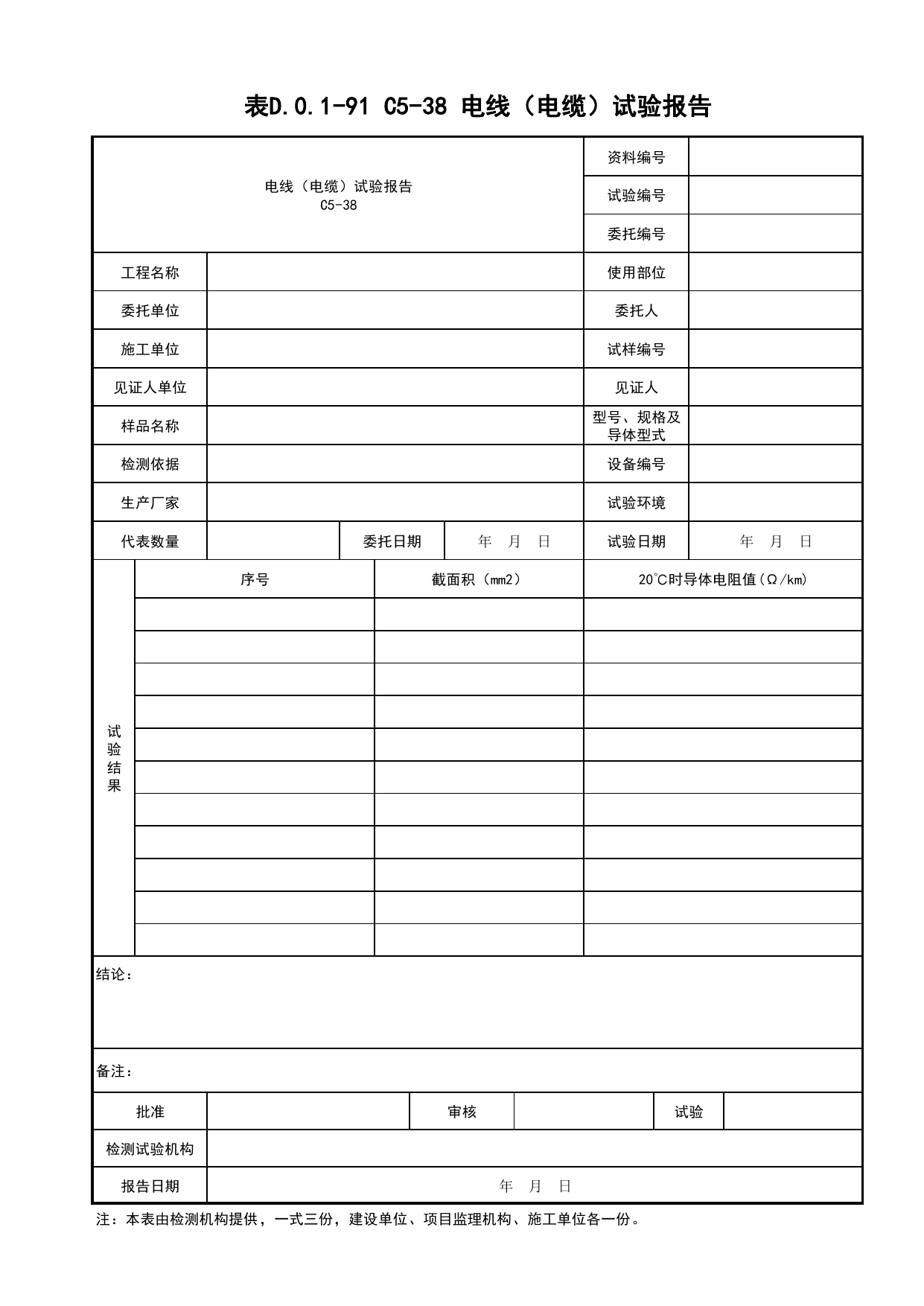 表D.0.1-91 电线电缆进场复检报告_景观照明工程(B7)_施工控制文件(B类)_施工单位文件_安徽省归档标准配套用表(DB34_T 4574-2023) 第 1 页