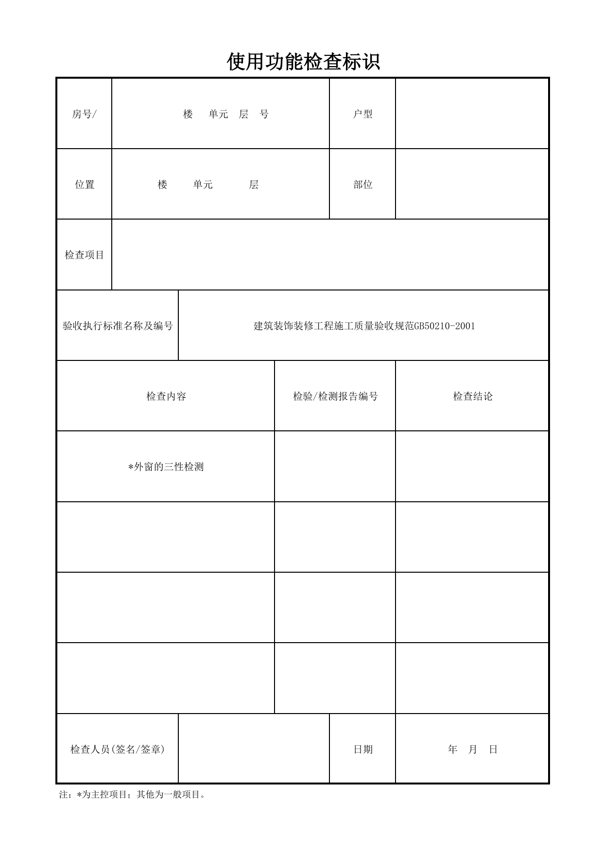 使用功能检查标识_涂色镀锌钢板门窗_门窗安装质量_检查标识样表_分户验收 京建质(2009)383号文_检验批质量验收记录_C7 过程验收资料_C 施工资料_北京建筑资料库DB11-T695-2009 第 1 页