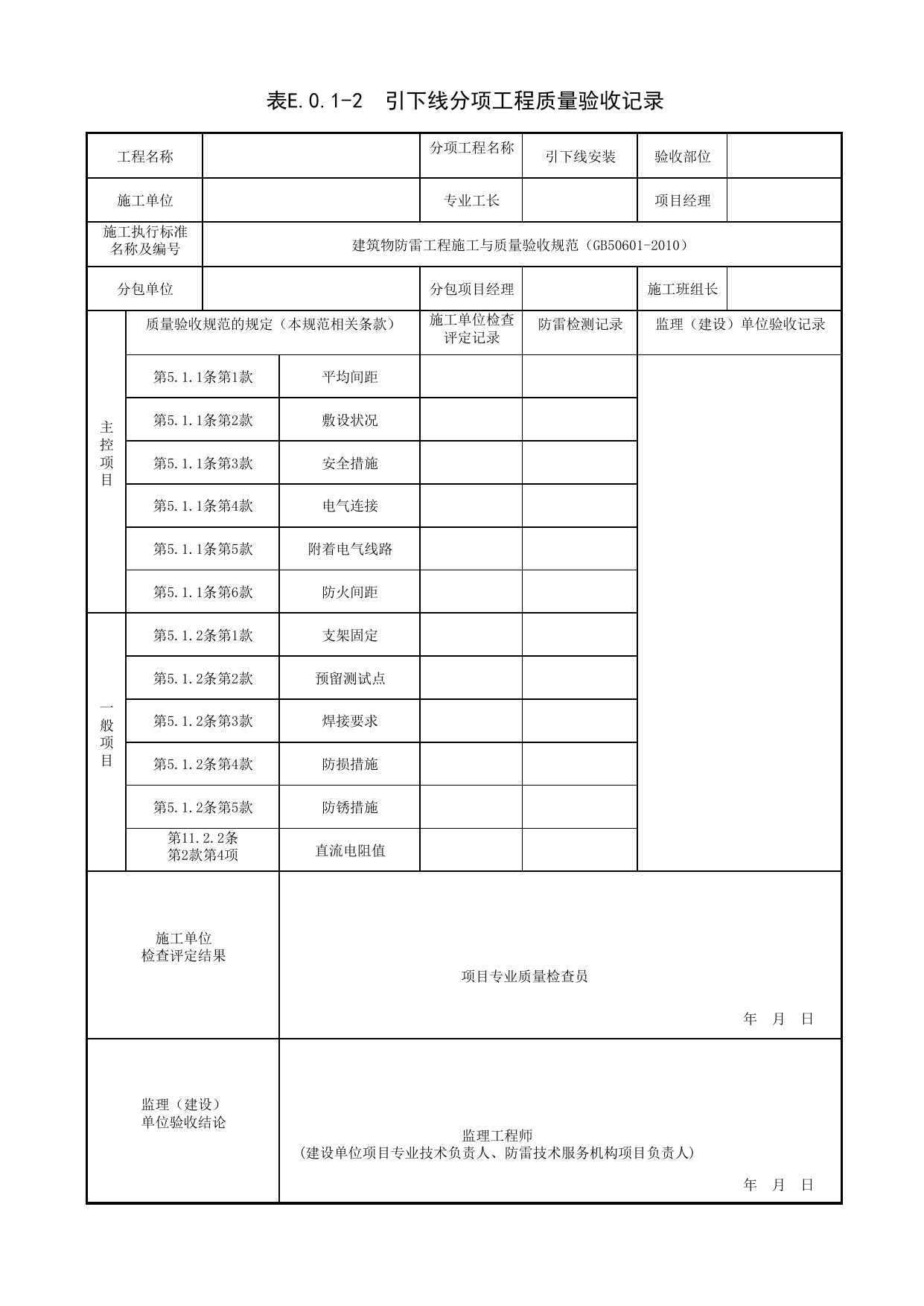 引下线分项工程质量验收记录_建筑物防雷工程(GB 50601-2010)_06建筑电气_检验批质量验收记录_C7 过程验收资料_C 施工资料_北京建筑资料库DB11-T695-2009 第 1 页