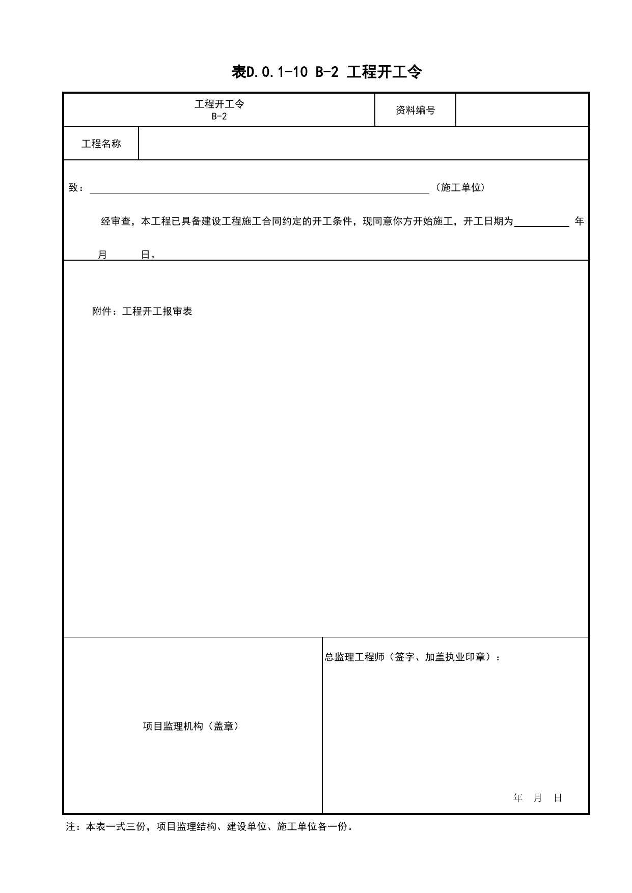 表D.0.1-10 工程开工令_监理管理文件(A类)_监理单位文件_安徽省归档标准配套用表(DB34_T 4574-2023) 第 1 页