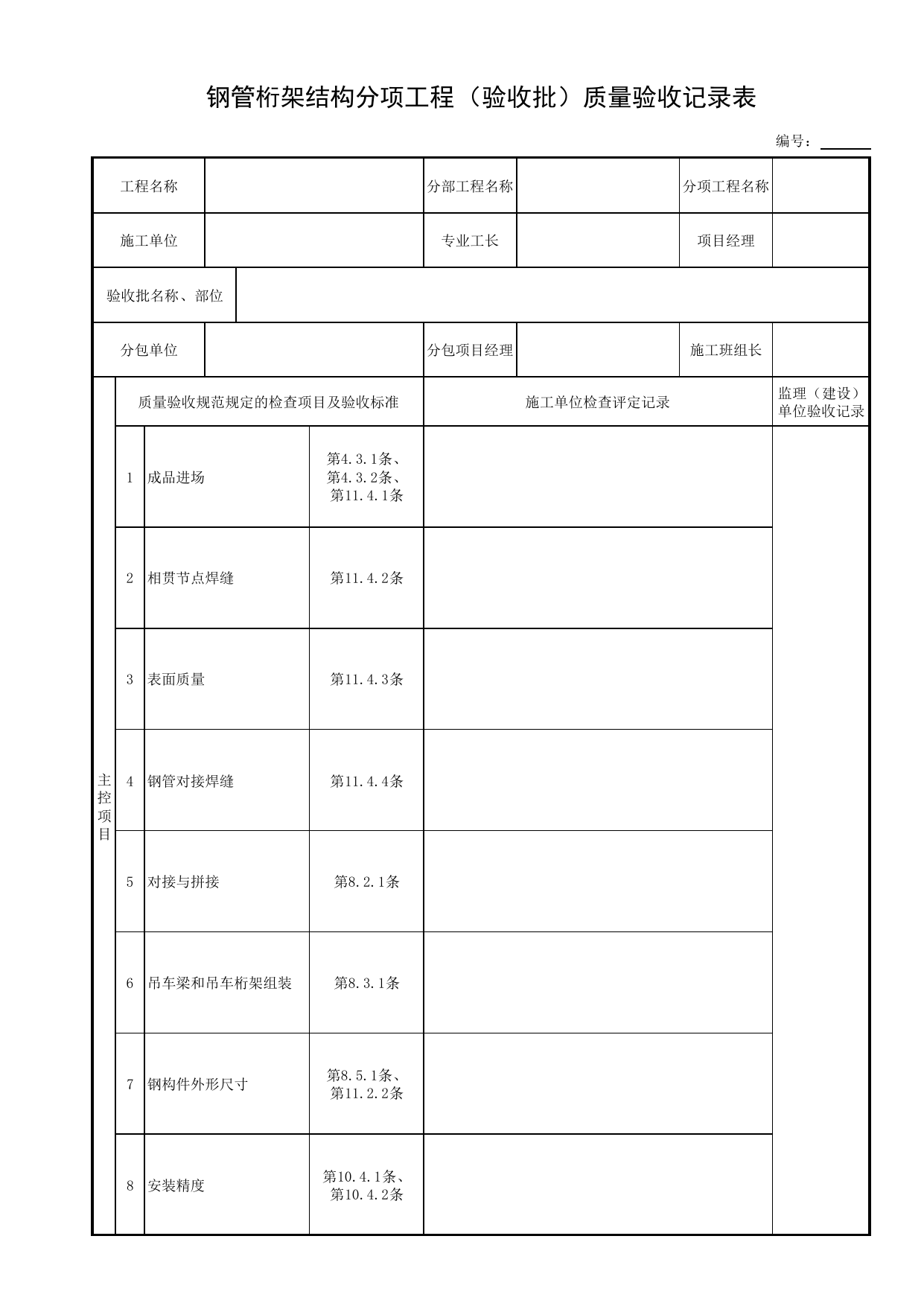 钢管桁架结构分项工程(验收批)质量验收记录表_钢结构安装_钢结构_主体结构工程_给水排水构筑物工程施工及验收规范_给水排水构筑物工程(GB50141-2008)_地下管线工程 第 1 页