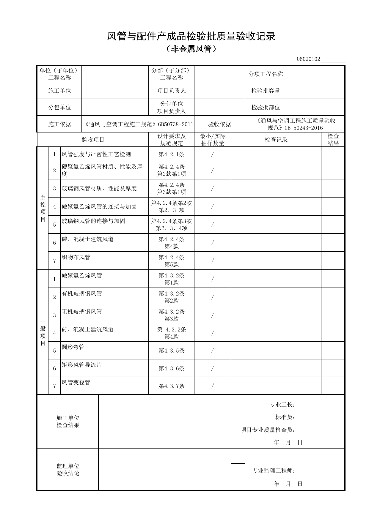 06090102_风管与配件产成品检验批质量验收记录(非金属风管)_0609_真空吸尘系统_06通风与空调_检验批质量验收记录_C8 过程验收资料_C 施工资料_建筑工程(DB34_T918-2019) 第 1 页