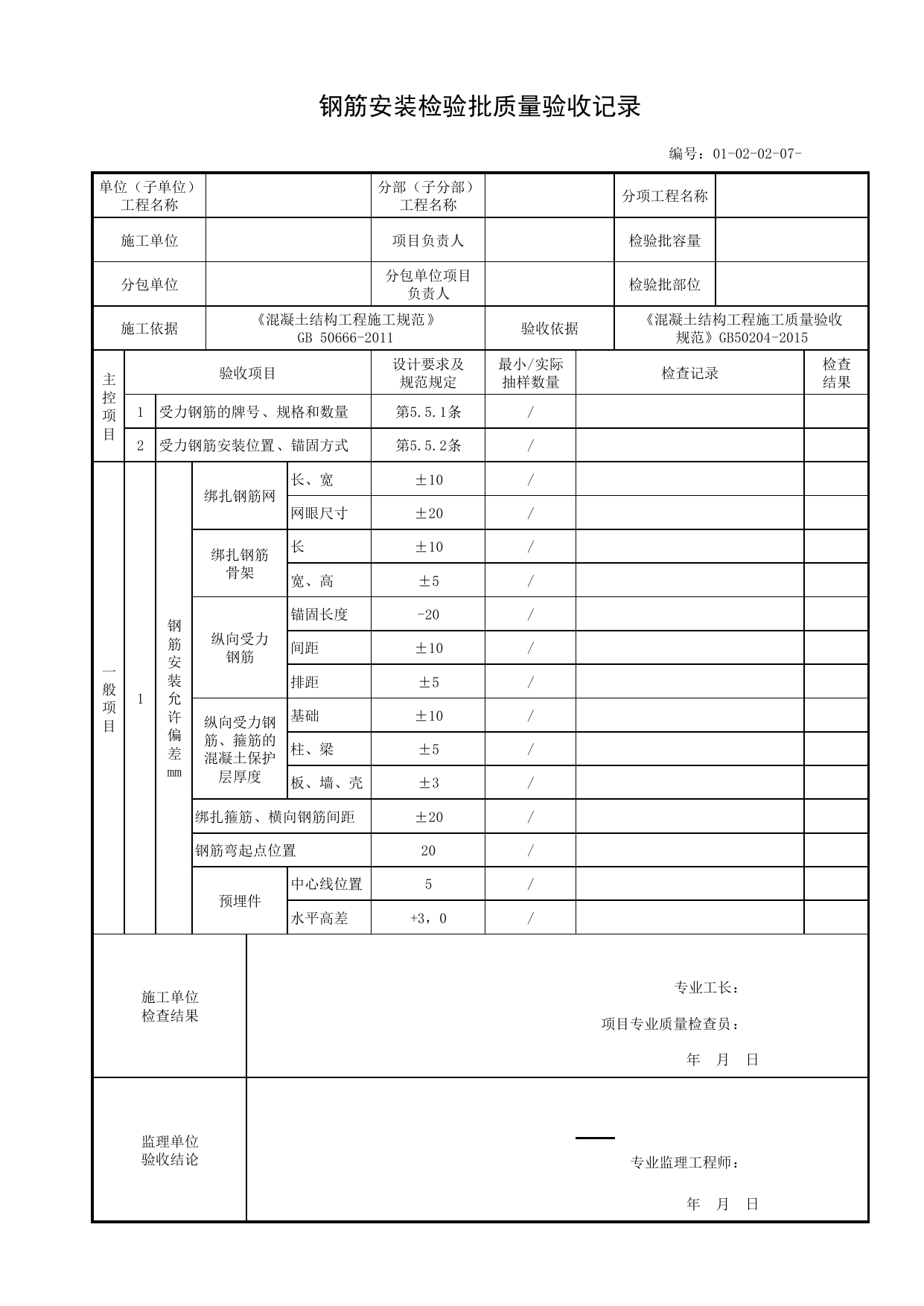 01020207_钢筋安装检验批质量验收记录_010202_筏形和箱形基础_0102_基础工程_01地基与基础_单体构筑物_厂(场)站工程(GB50334-2017) 第 1 页