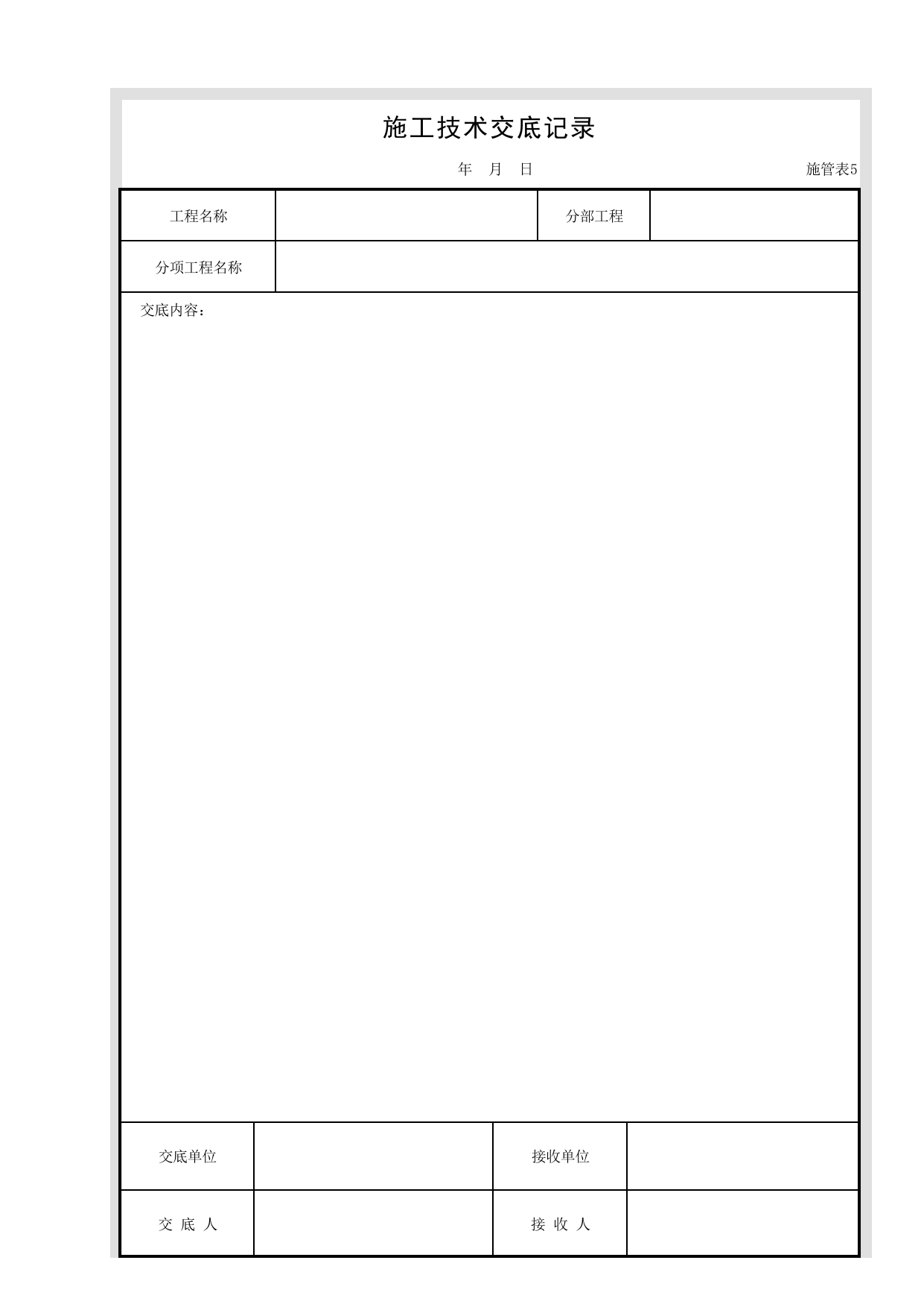 施管表5 施工技术交底记录_施管表_市政基础设施通用表 第 1 页