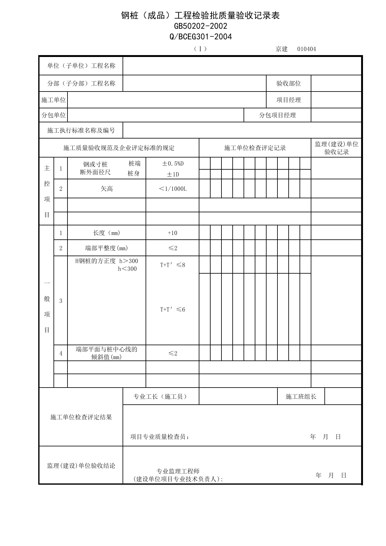 JG010404-1_钢桩(成品)工程检验批质量验收记录表_JG0104_桩基_JG01地基与基础_JG检验批质量验收记录_(建工集团企业版)施工质量验收记录_北京建筑资料库DB11-T695-2009 第 1 页
