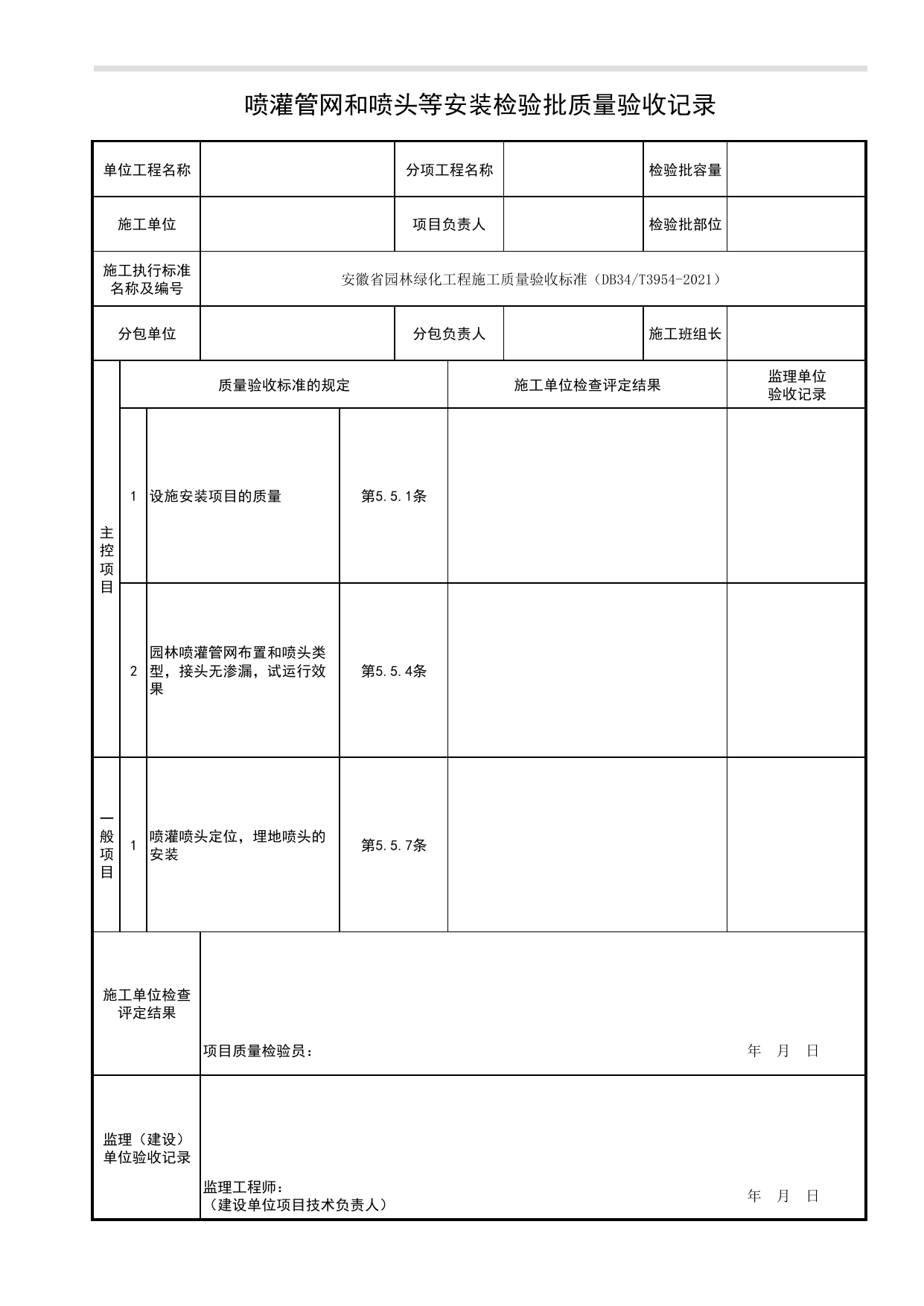 喷灌管网和喷头等安装检验批质量验收记录_设施安装_园林附属工程_检验批、分项工程、分部(子分部)工程质量验收记录_园林绿化工程(DB34_T3954-2021) 第 1 页
