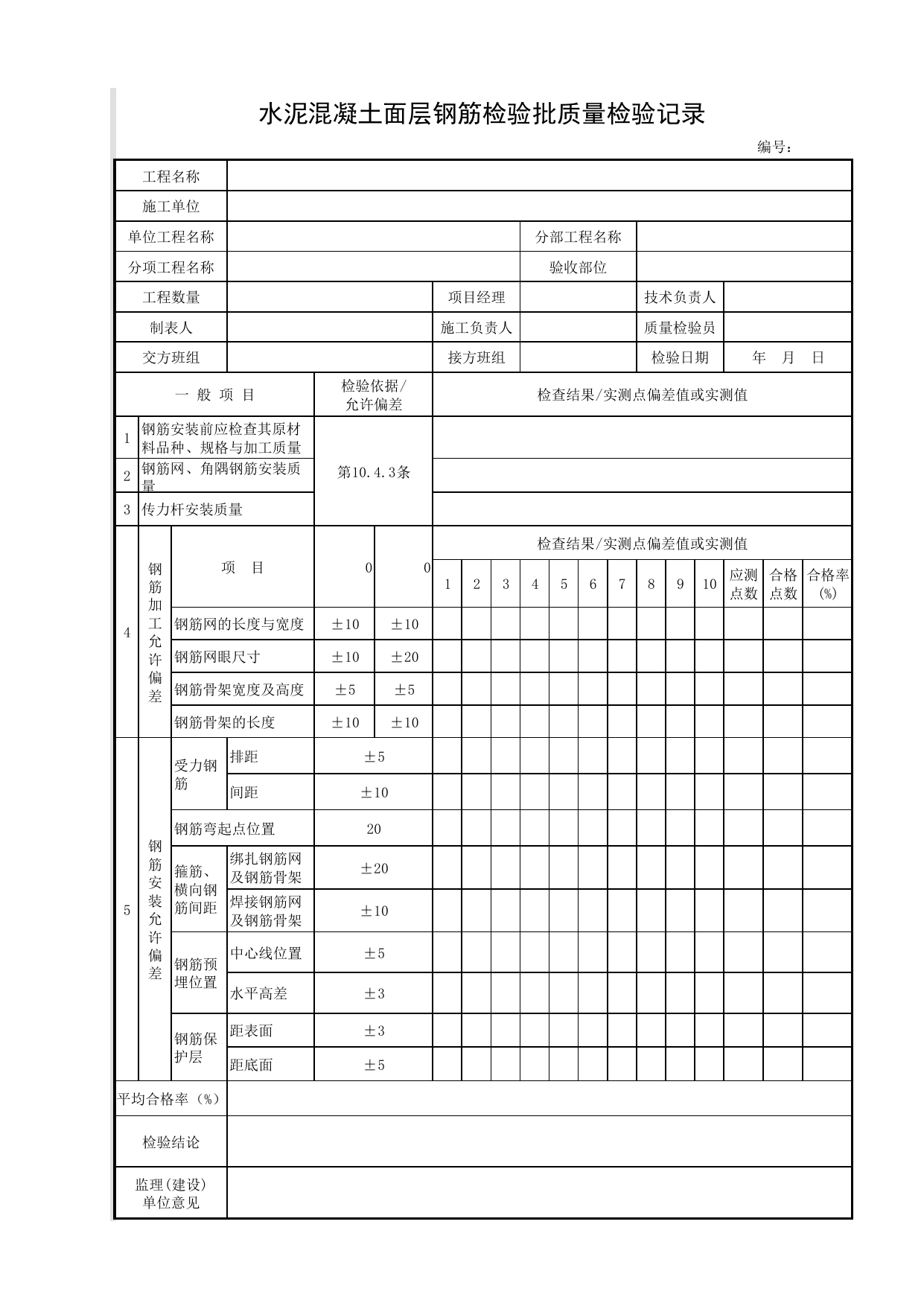 水泥混凝土面层钢筋检验批质量检验记录_水泥混凝土面层_广场与停车场_城镇道路工程施工与质量验收规范_道路工程(CJJ1-2008) 第 1 页