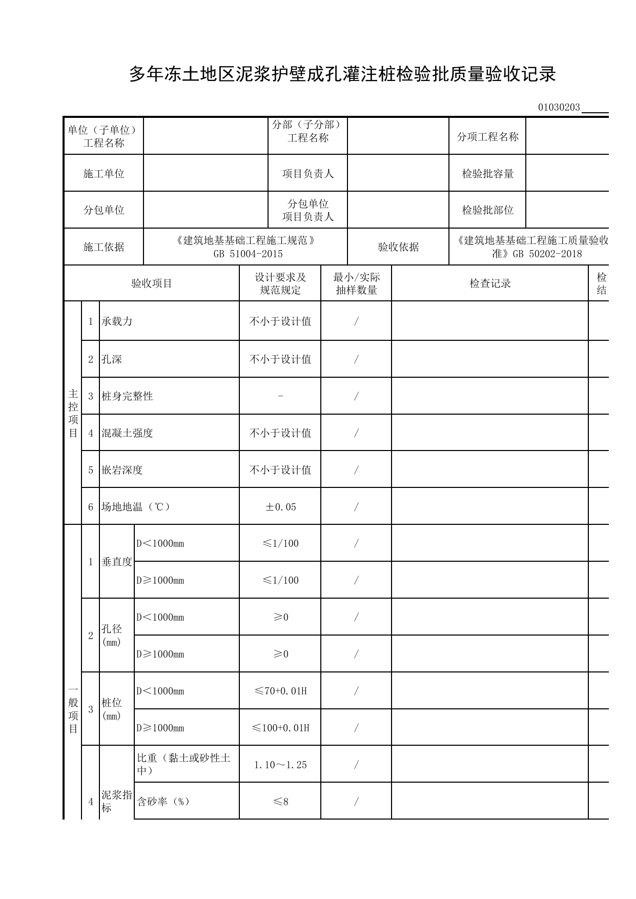 01030203_多年冻土地区泥浆护壁成孔灌注桩检验批质量验收记录_010302_冻土_0103_特殊土地基基础_01地基与基础_检验批质量验收记录_C8 过程验收资料_C 施工资料_建筑工程(DB34_T918-2019) 第 1 页