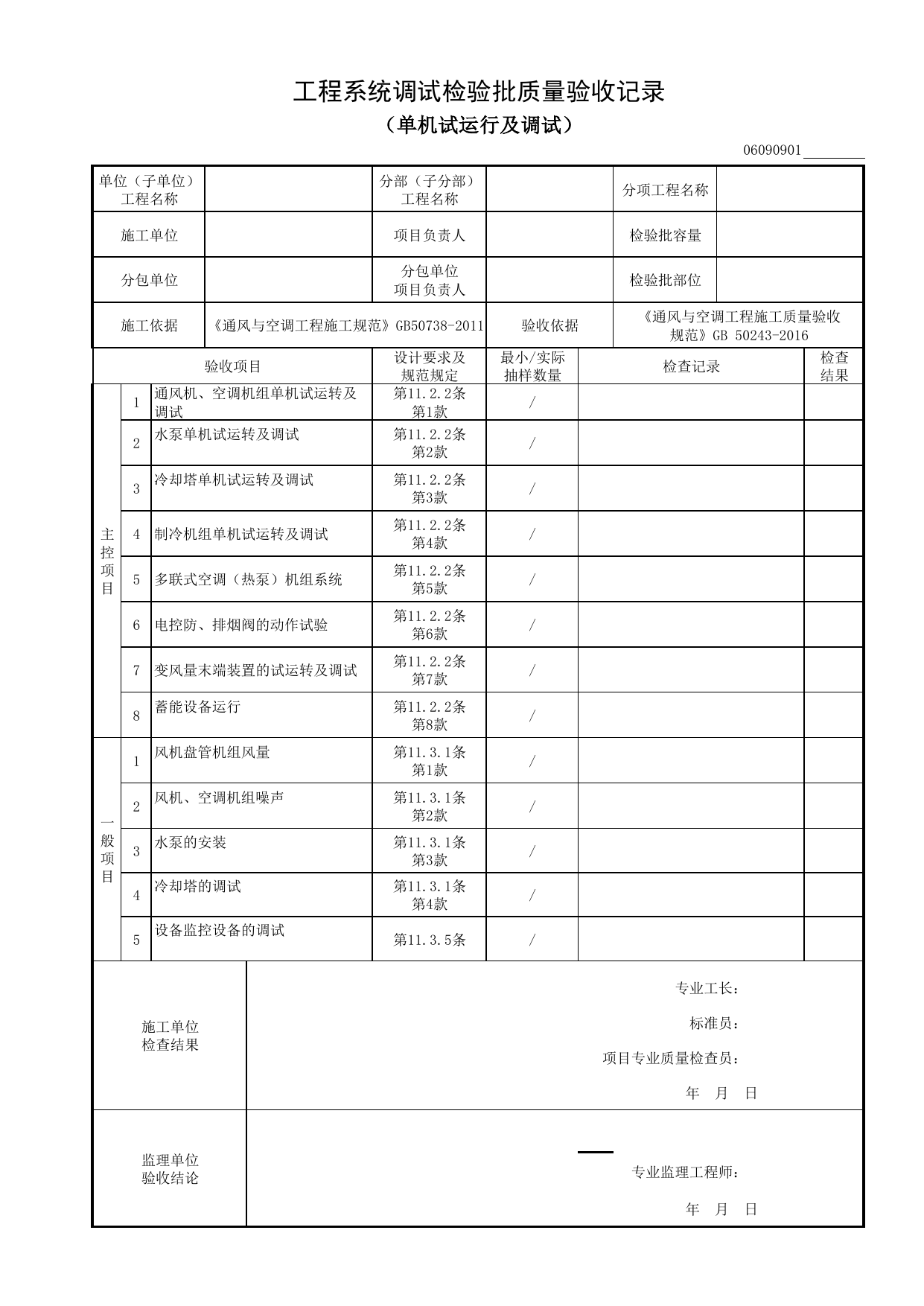 06090901_工程系统调试检验批质量验收记录(单机试运行及调试)_0609_真空吸尘系统_06通风与空调_检验批质量验收记录_C8 过程验收资料_C 施工资料_建筑工程(DB34_T918-2019) 第 1 页