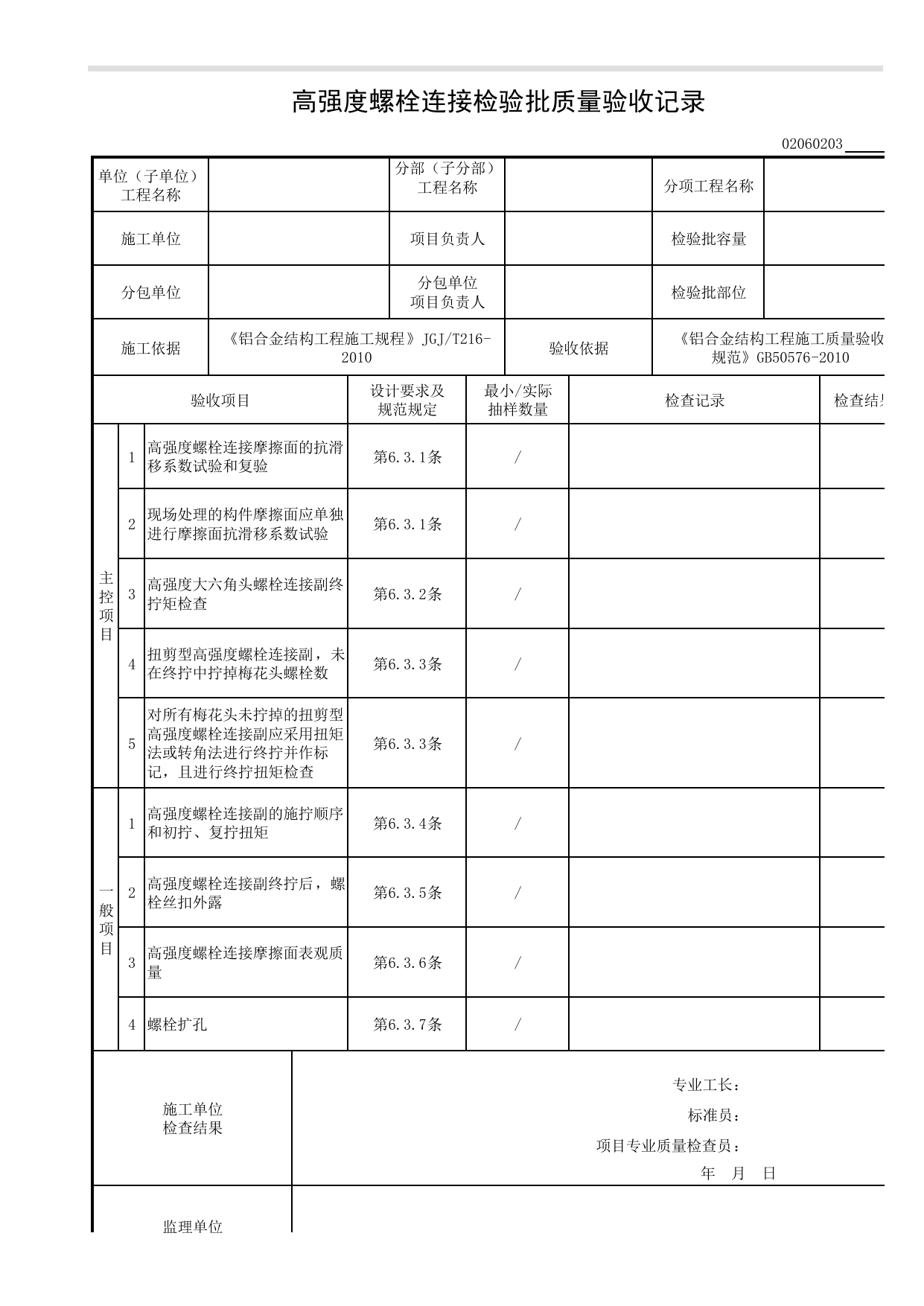 02060203_高强度螺栓连接检验批质量验收记录_0206_铝合金结构_02主体结构_检验批质量验收记录_C8 过程验收资料_C 施工资料_建筑工程(DB34_T918-2019) 第 1 页