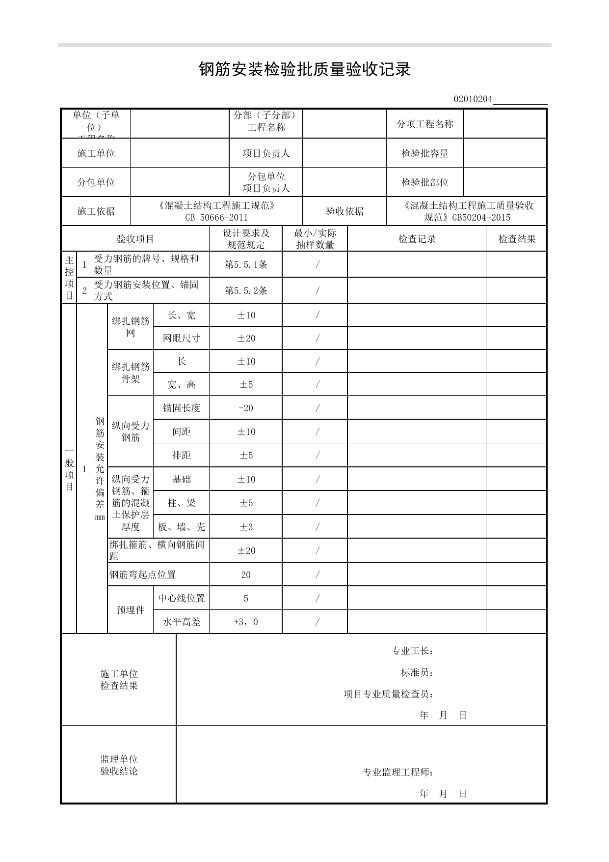02010204_钢筋安装检验批质量验收记录_0201_混凝土结构_02主体结构_检验批质量验收记录_C8 过程验收资料_C 施工资料_建筑工程(DB34_T918-2019) 第 1 页