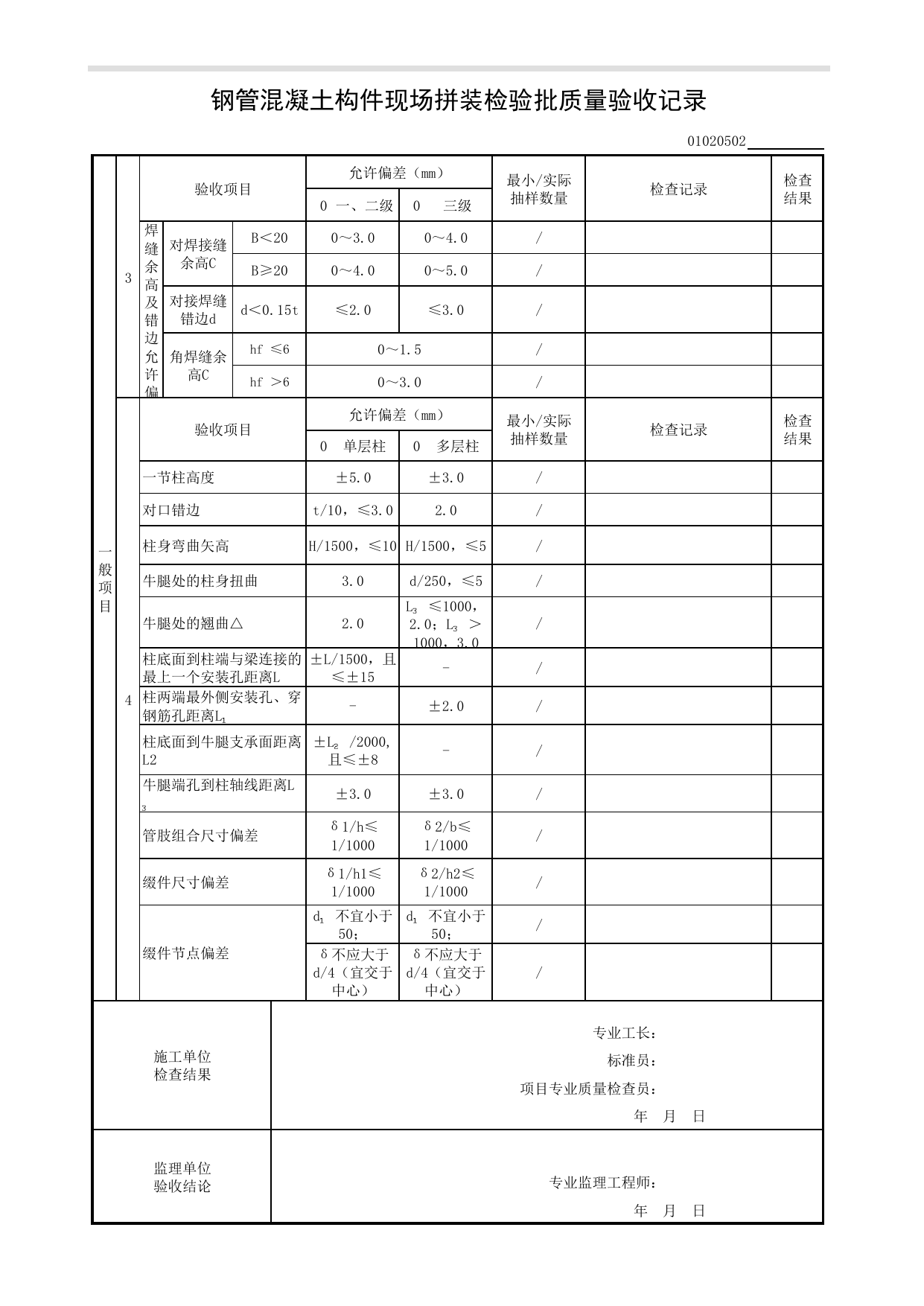【钢管混凝土结构基础】01020502_钢管混凝土构件现场拼装检验批质量验收记录 第 2 页