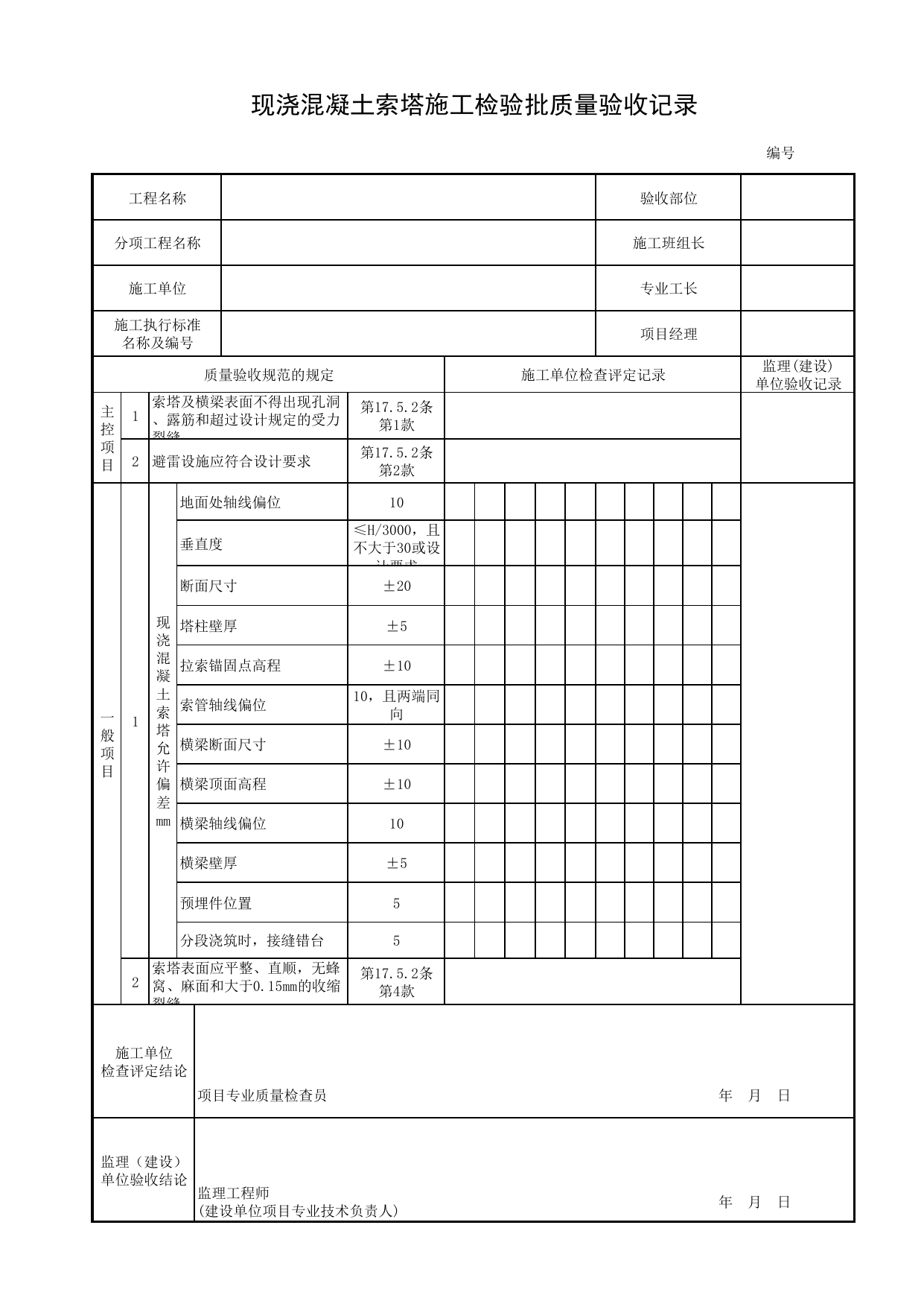 现浇混凝土索塔施工检验批质量验收记录_现浇混凝土索塔_索塔_城市桥梁工程施工与质量验收规范_桥梁工程(CJJ2-2008) 第 1 页