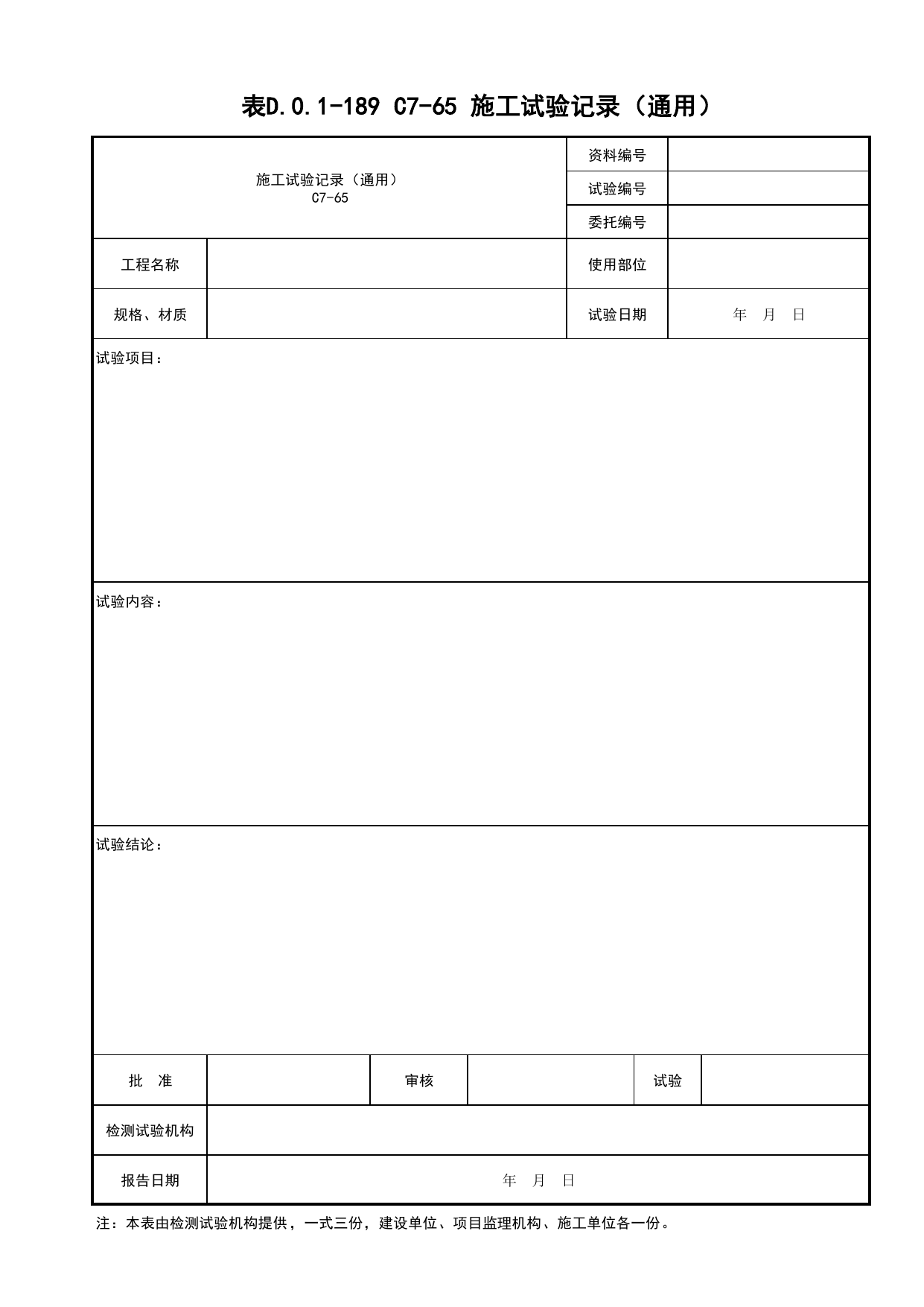 表D.0.1-189 C7-65 施工试验记录(通用)_通用表格_C7 施工试验资料_C 施工资料_建筑工程(DB34_T918-2019) 第 1 页