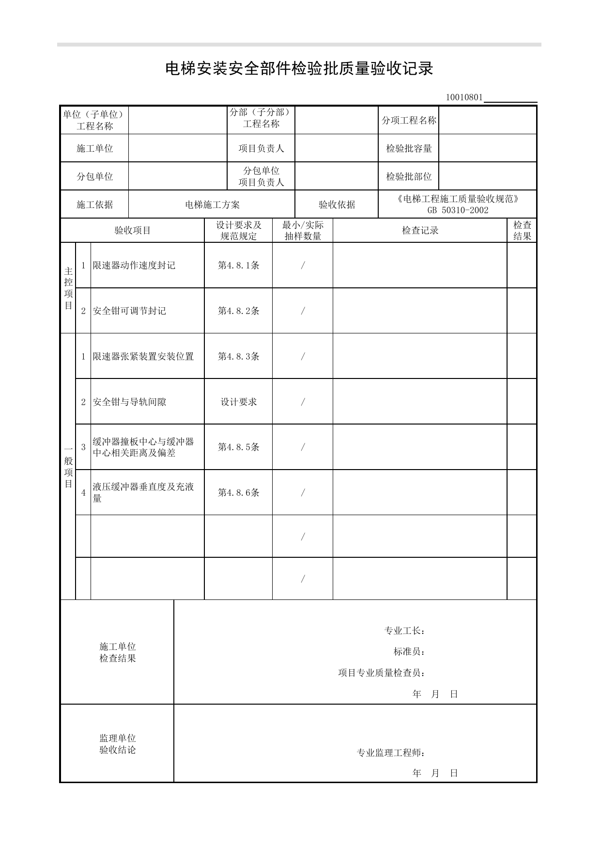 10010801_电梯安装安全部件检验批质量验收记录_1001_电力驱动的曳引式或强制式电梯_10电梯_检验批质量验收记录_C8 过程验收资料_C 施工资料_建筑工程(DB34_T918-2019) 第 1 页