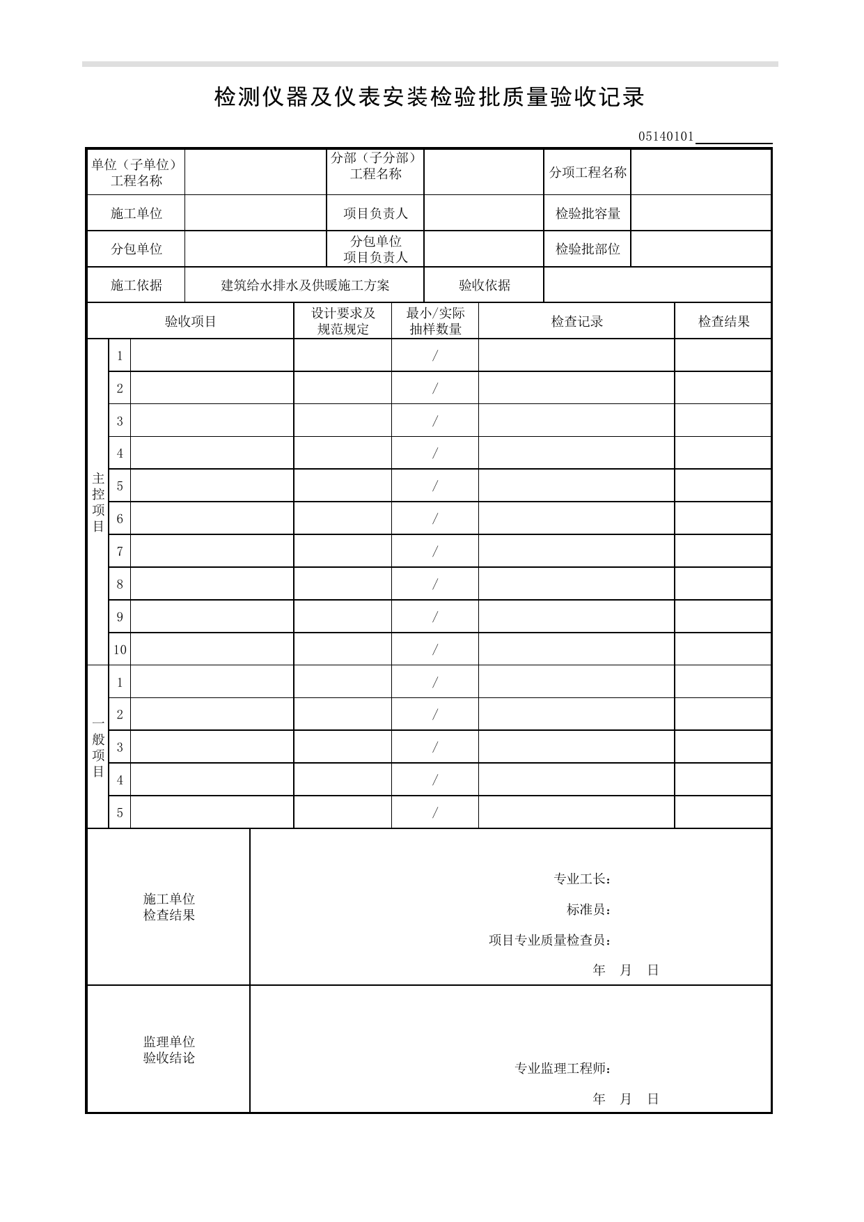 05140101_检测仪器及仪表安装检验批质量验收记录_0514_监测与控制仪表_05建筑给水排水及供暖_检验批质量验收记录_C8 过程验收资料_C 施工资料_建筑工程(DB34_T918-2019) 第 1 页
