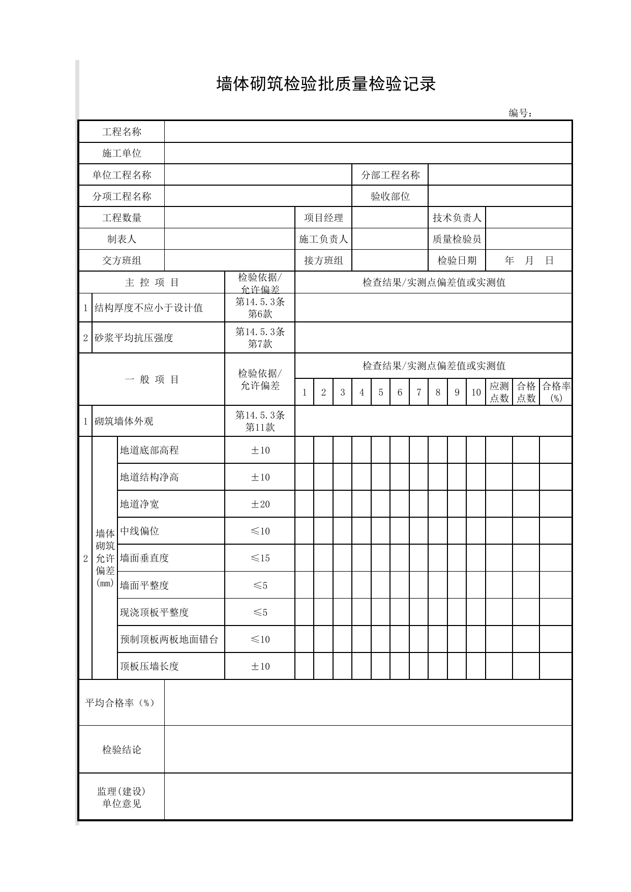 墙体砌筑检验批质量检验记录_墙体砌筑_砌筑挡土墙_挡土墙_城镇道路工程施工与质量验收规范_道路工程(CJJ1-2008) 第 1 页