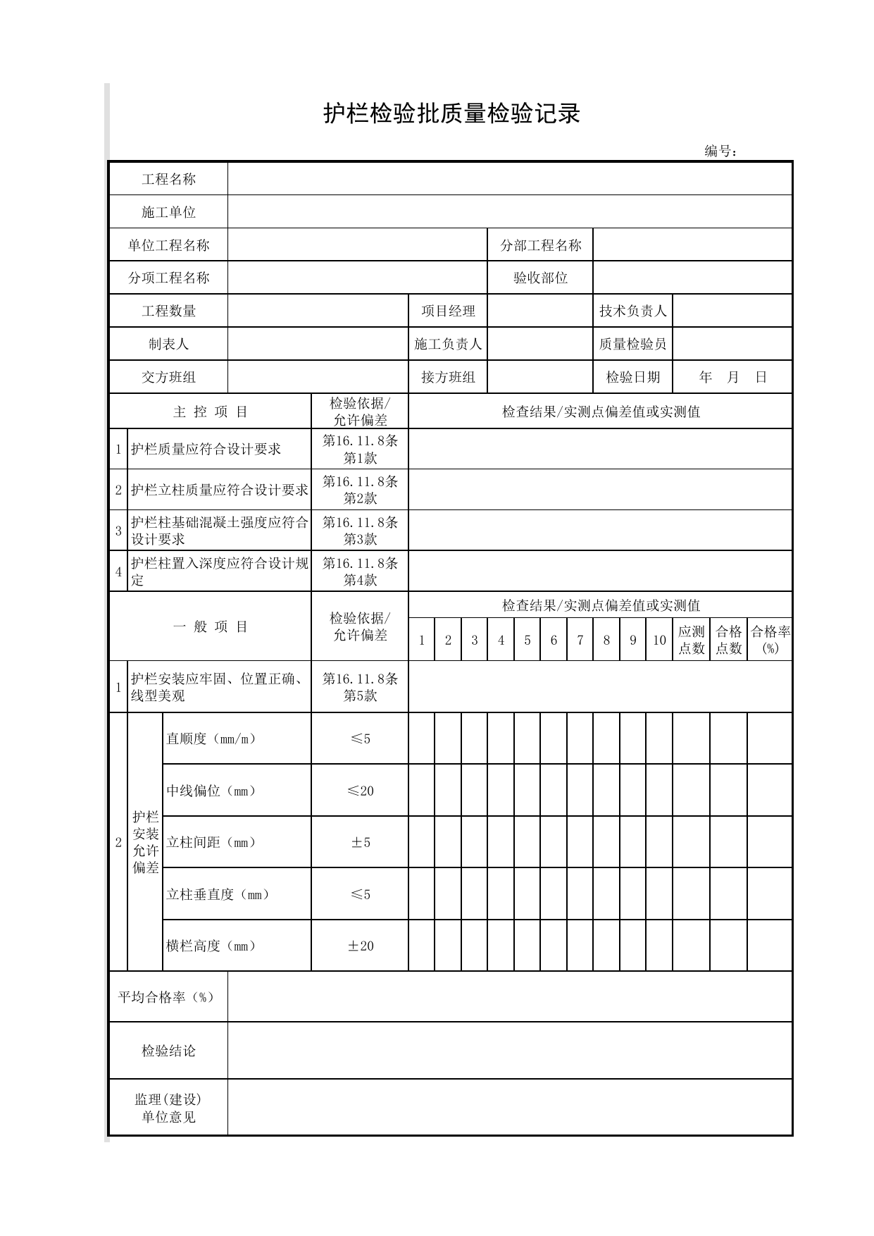 护栏检验批质量检验记录_护栏_附属构筑物_城镇道路工程施工与质量验收规范_道路工程(CJJ1-2008) 第 1 页